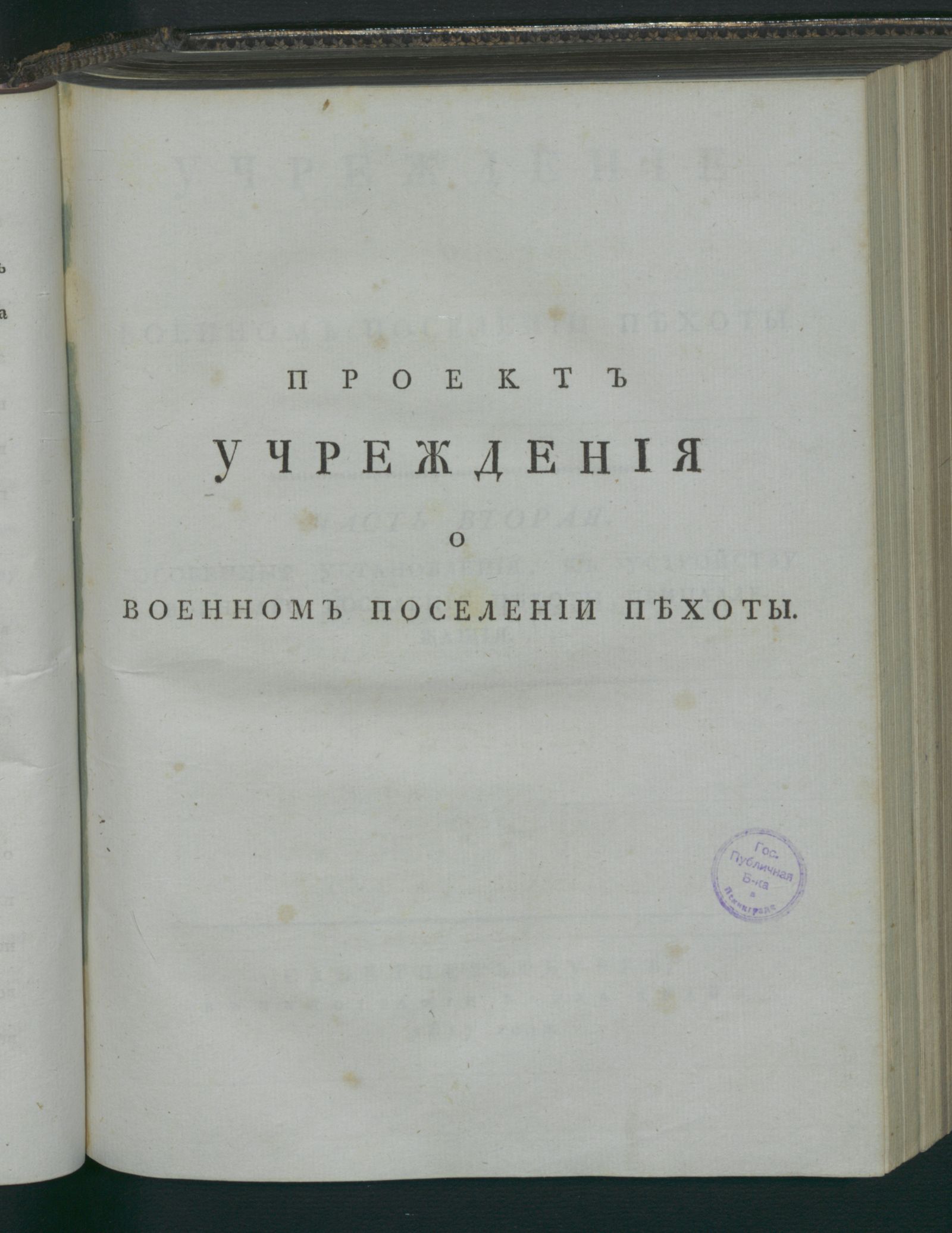 Изображение Учреждение о военном поселении пехоты. Ч. 2. Особенныя установления, к устройству военнаго поселения пехоты принадлежащия
