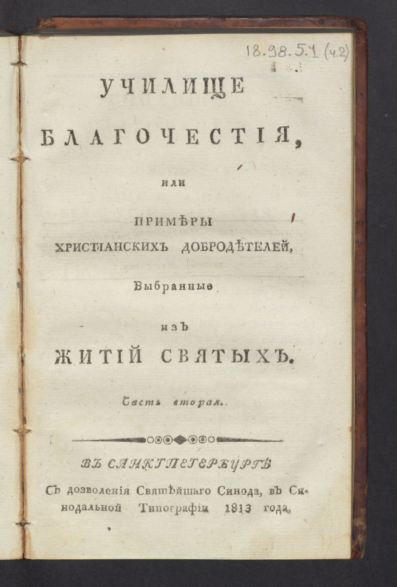 Изображение Училище благочестия, или Примеры христианских добродетелей, выбранные из житий святых. Ч. 2