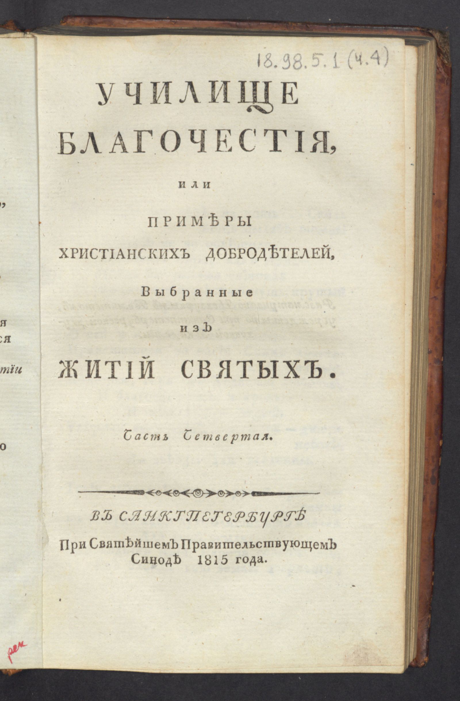 Изображение Училище благочестия, или Примеры христианских добродетелей, выбранные из житий святых. Ч. 4