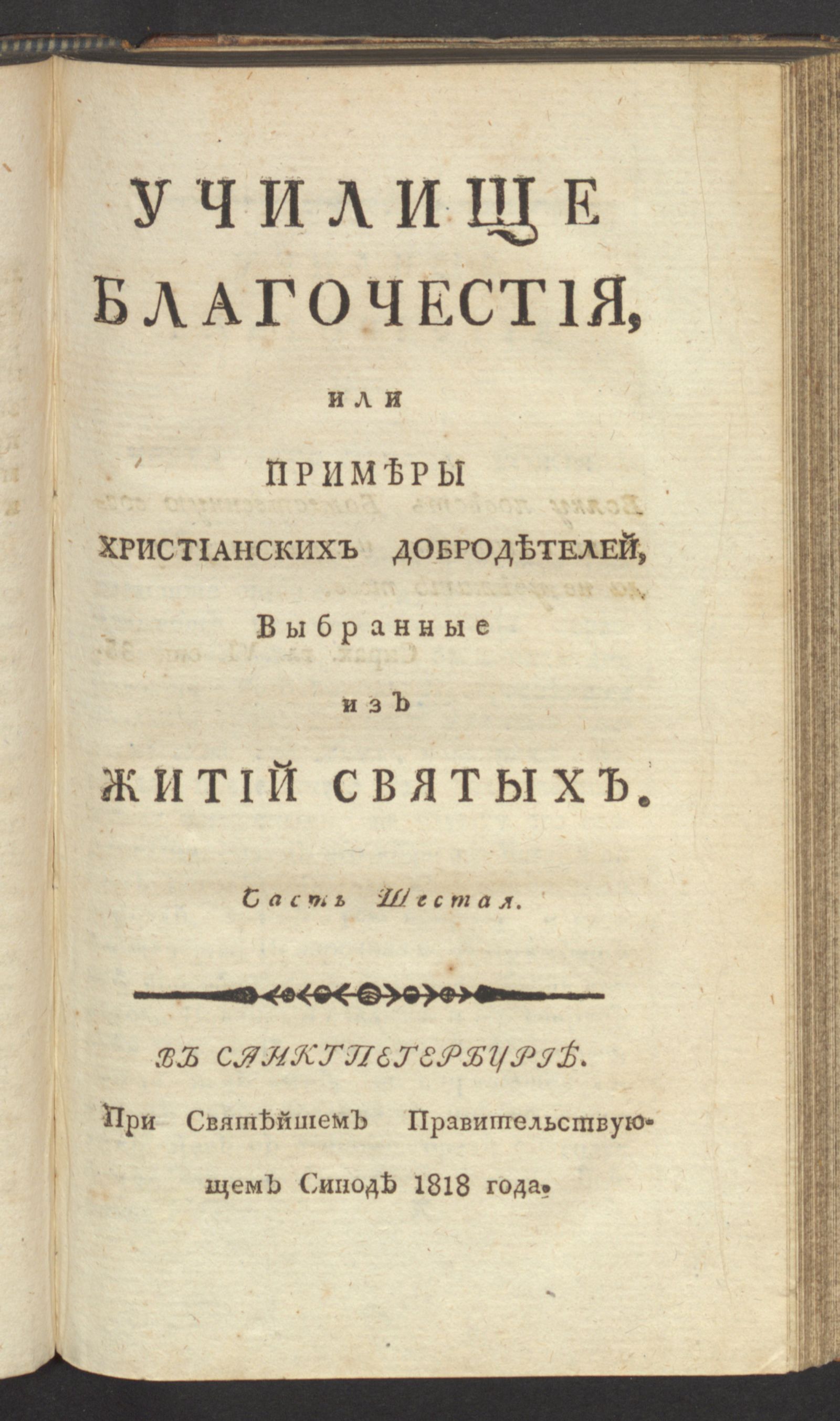 Изображение Училище благочестия, или Примеры христианских добродетелей, выбранные из житий святых. Ч. 6