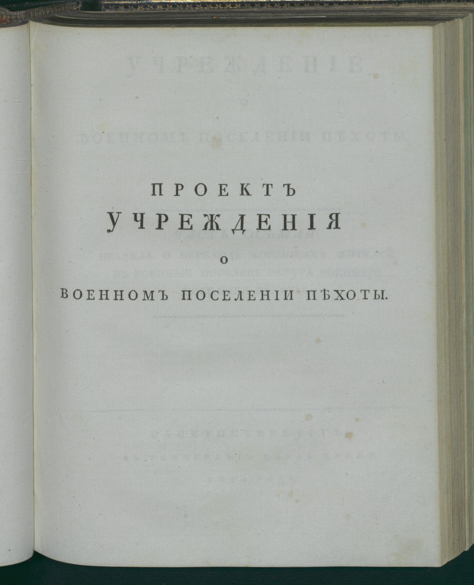 Изображение Учреждение о военном поселении пехоты. Ч. 8. Правила о переходе коренных жителей в военные поселяне