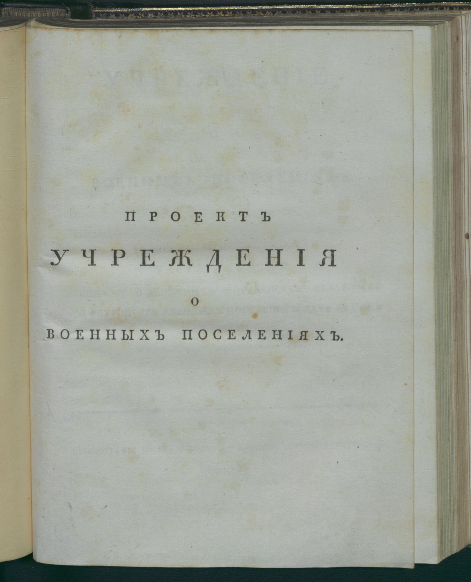 Изображение Учреждение о военных поселениях. Ч. 10. Положение о денежных поручениях