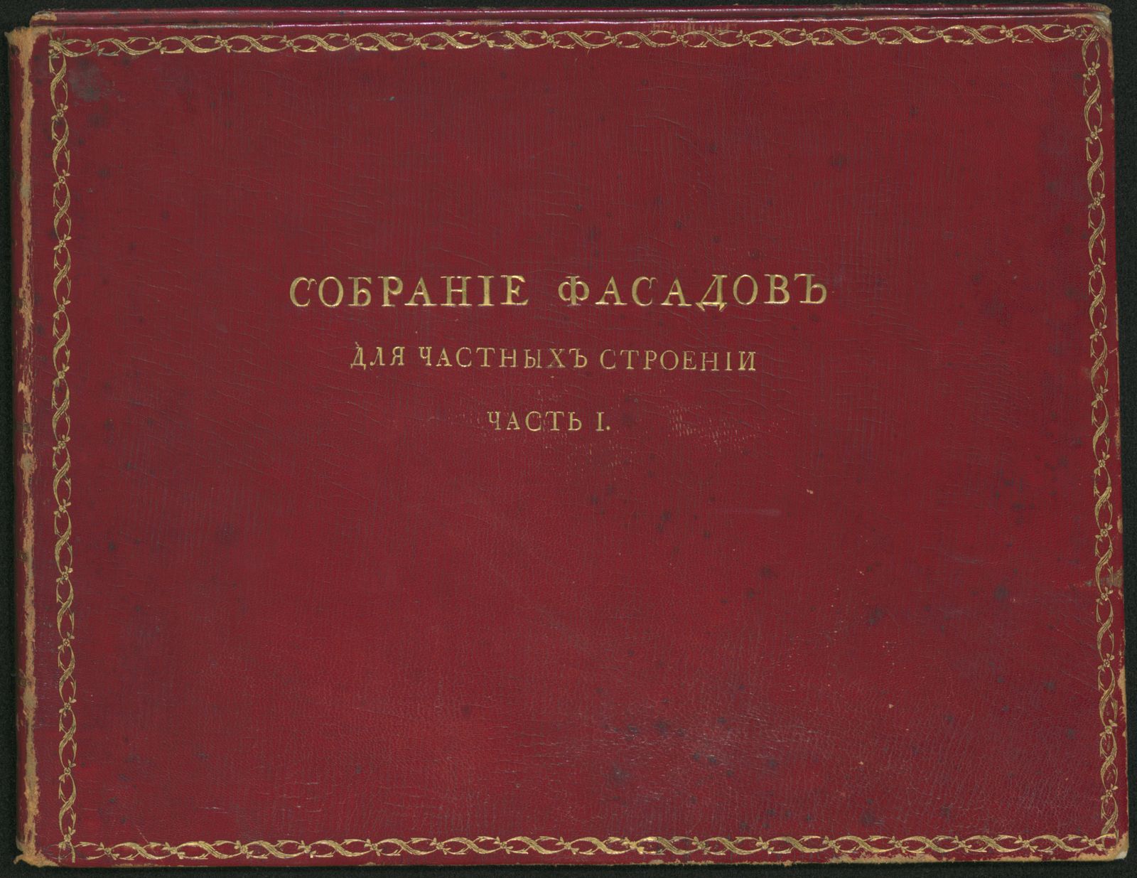Изображение книги Собрание фасадов...для частных строений в городах Российской империи 1809 года. Ч. 1