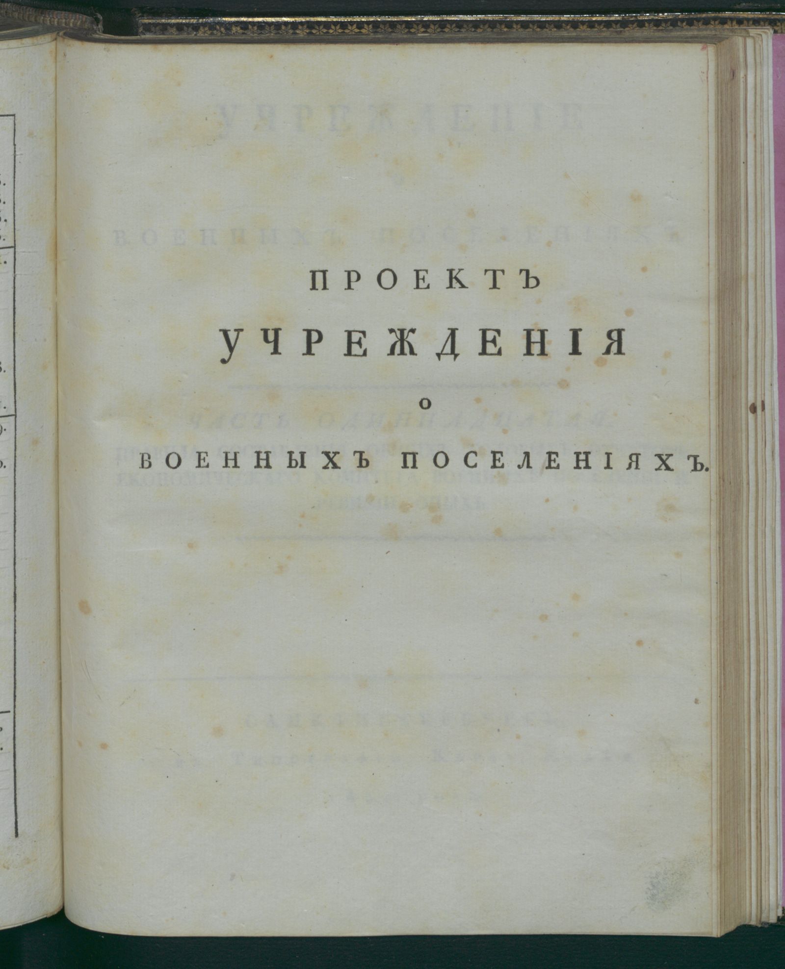 Изображение Учреждение о военных поселениях. Ч. 11. Правила составления общих годовых отчетов