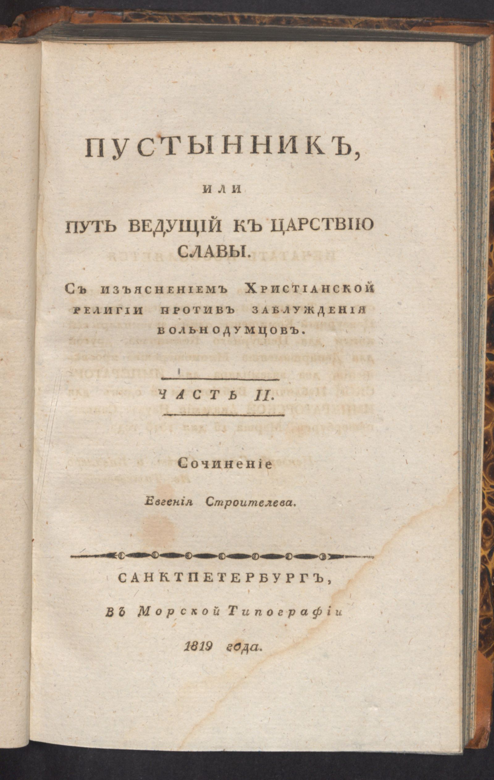 Изображение Пустынник, или Путь ведущий к царствию славы. Ч. 2