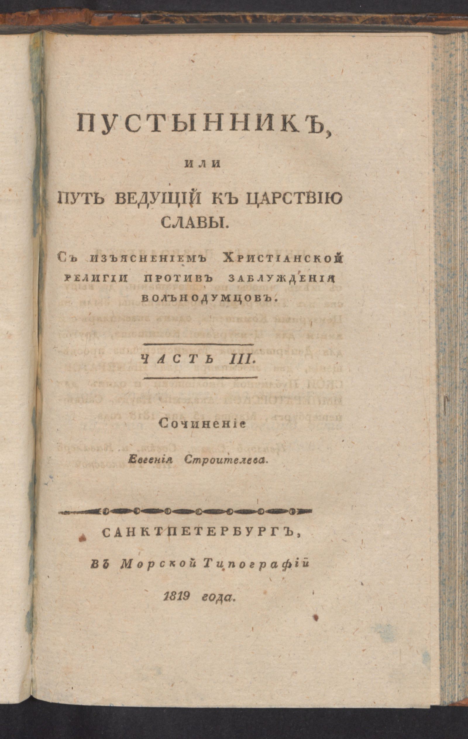 Изображение Пустынник, или Путь ведущий к царствию славы. Ч. 3
