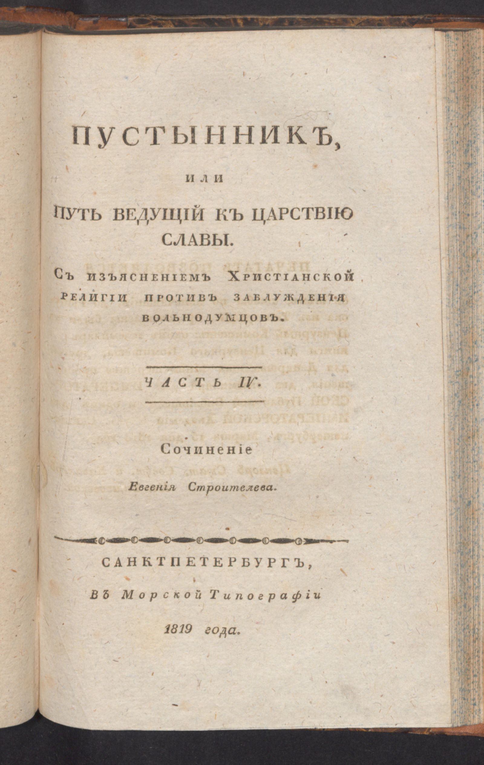 Изображение Пустынник, или Путь ведущий к царствию славы. Ч. 4