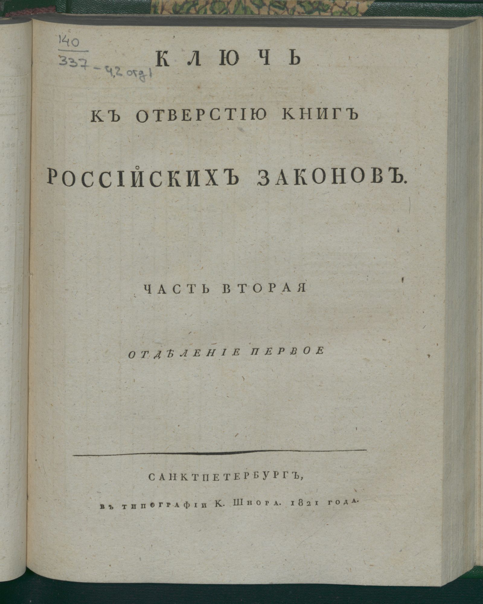 Изображение Ключь к отверстию книг российских законов. Ч. 2, отд. 1
