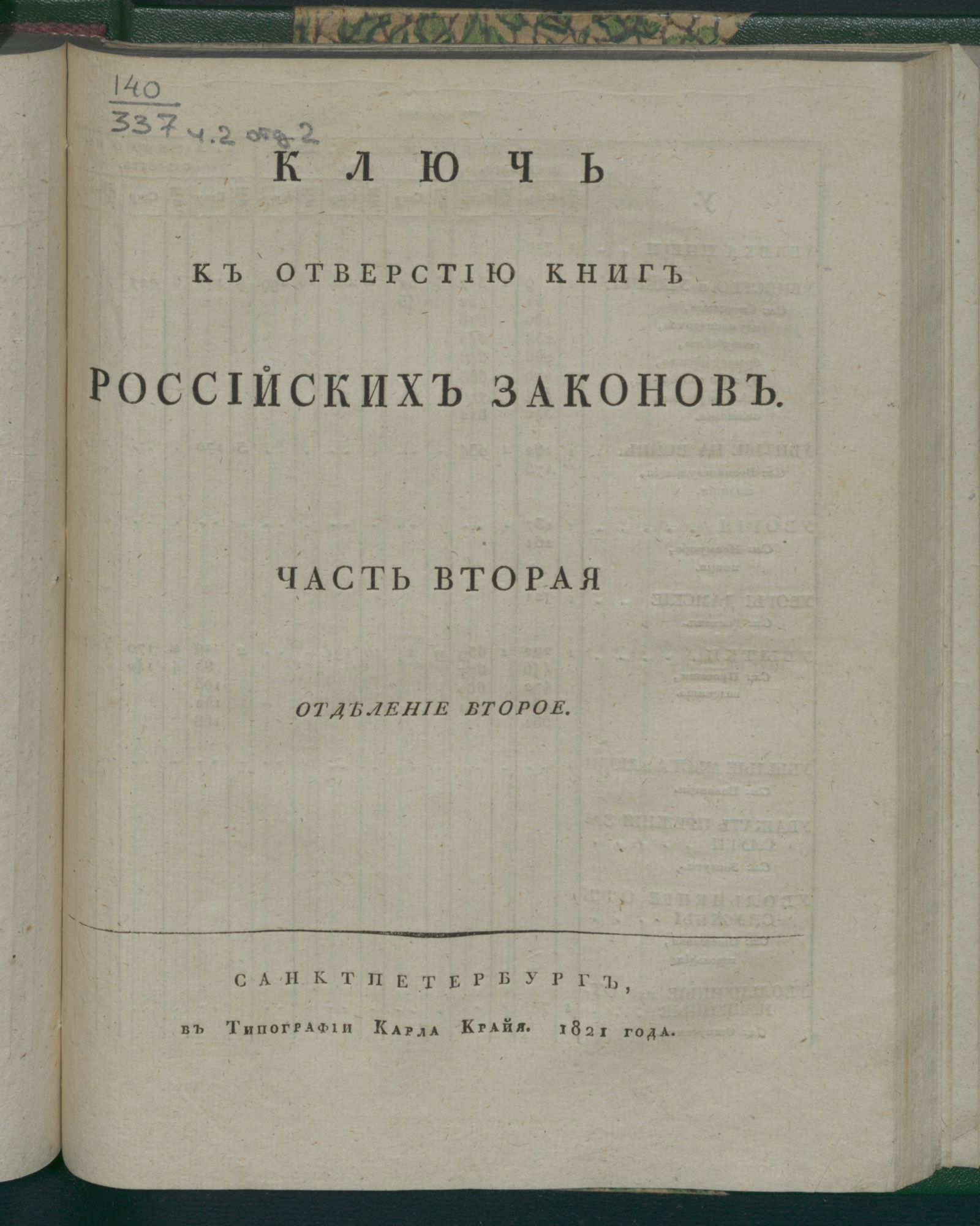 Изображение книги Ключь к отверстию книг российских законов. Ч. 2, отд. 2