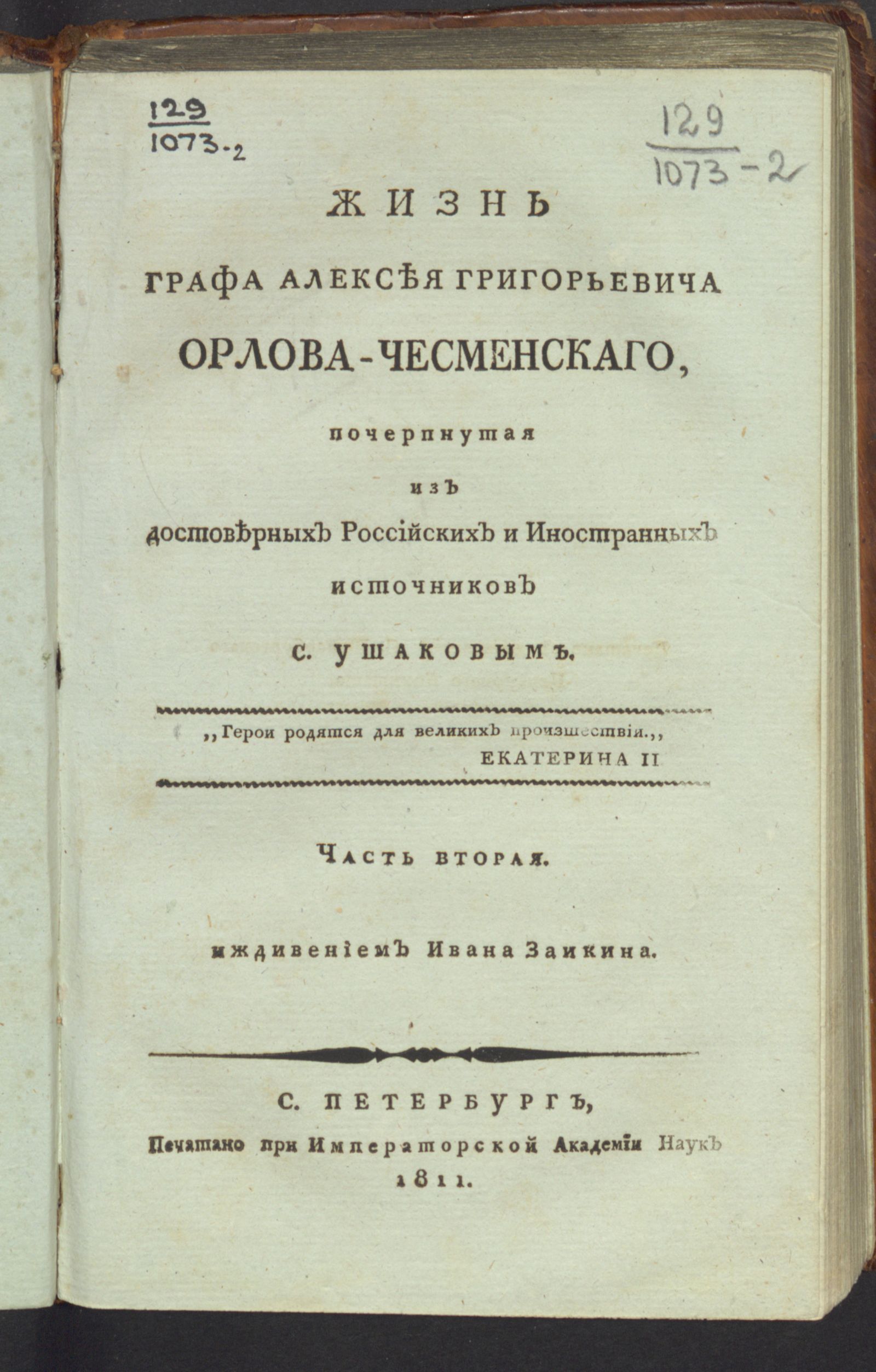 Изображение Жизнь графа Алексея Григорьевича Орлова-Чесменскаго. Ч. 2