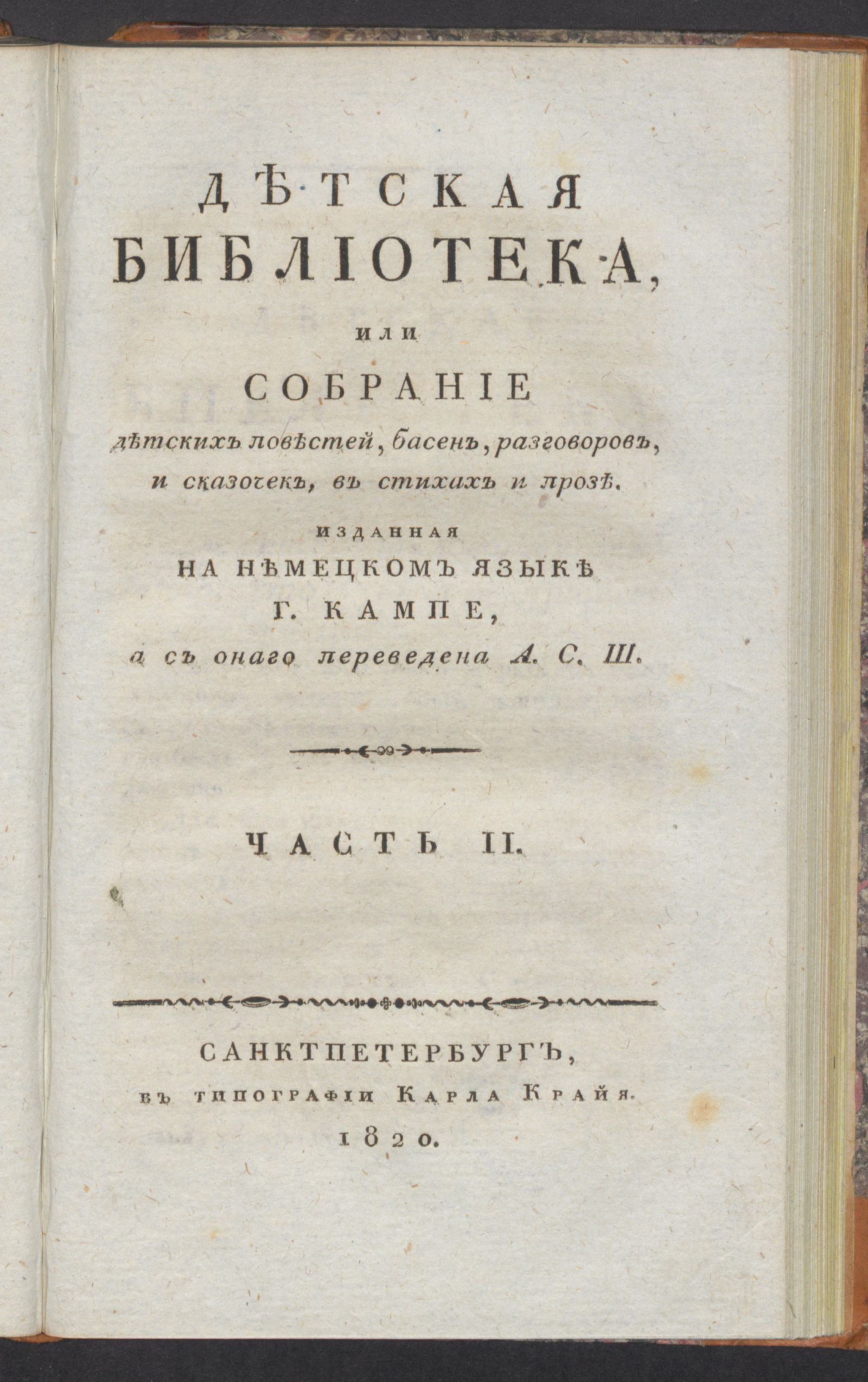 Изображение Детская библиотека, или Собрание детских повестей, басен, разговоров, и сказочек. Ч. 2