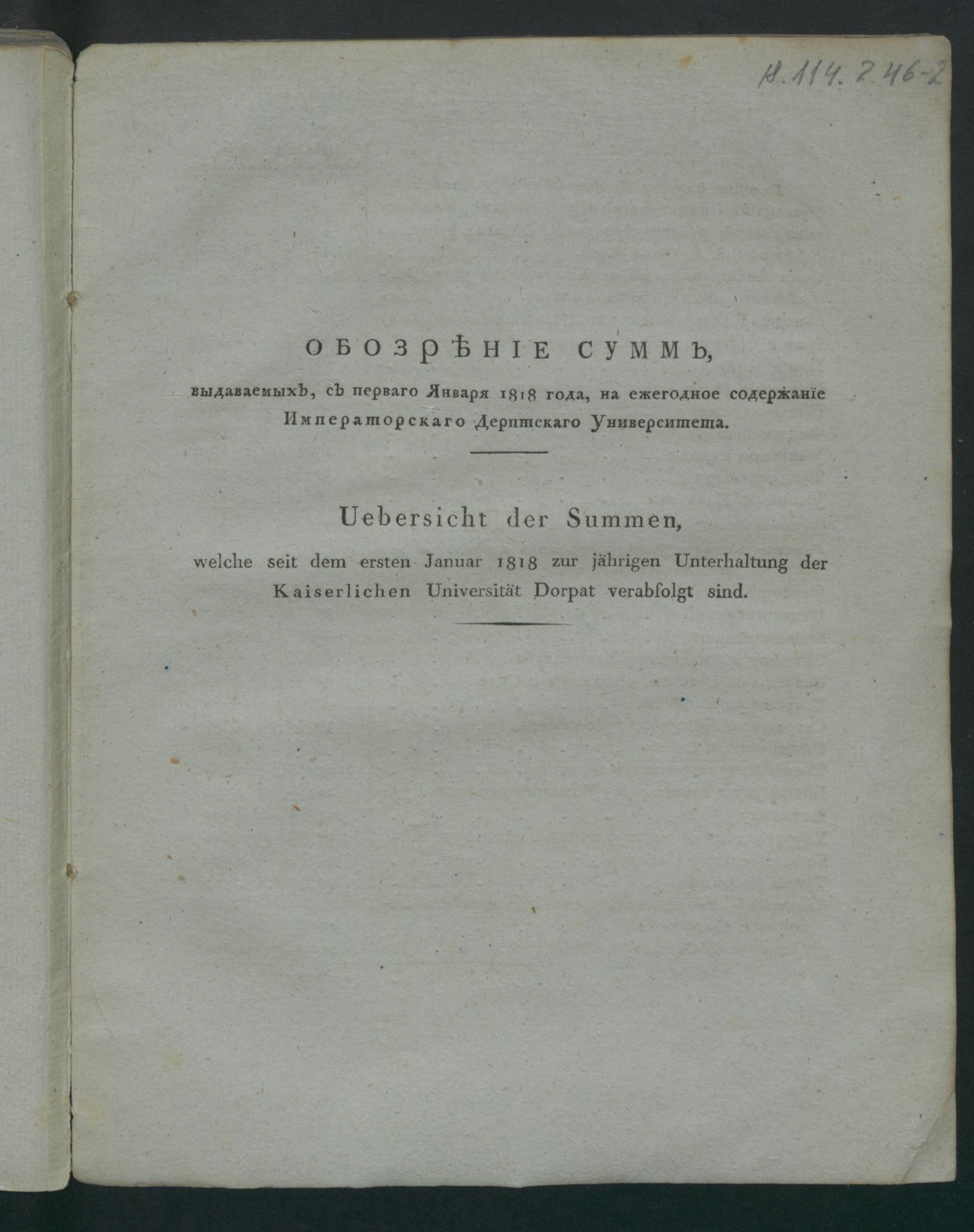 Изображение книги Обозрение сумм, выдаваемых с перваго января 1818 года, на ежегодное содержание Императорскаго Дерптскаго университета