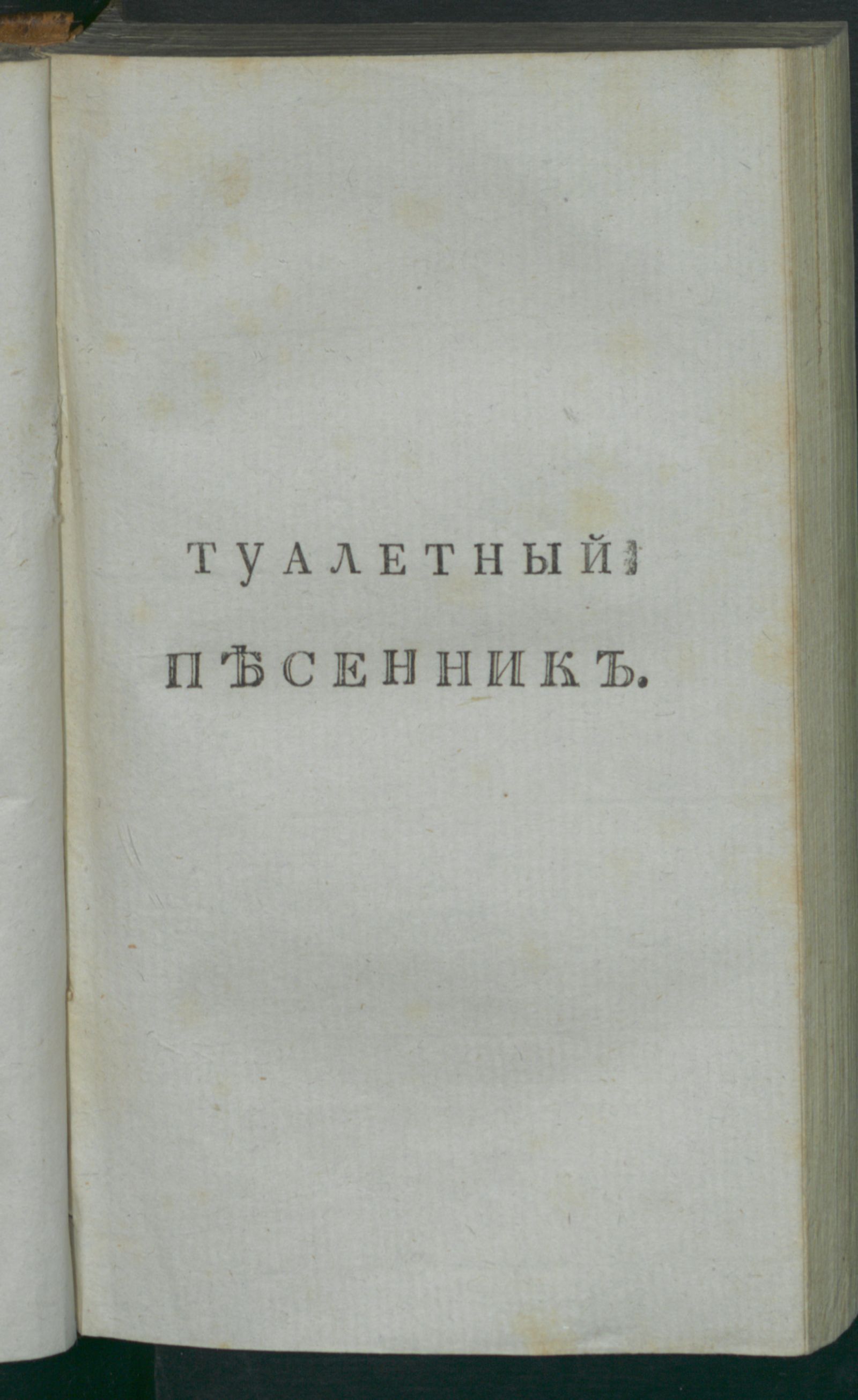 Изображение Новейший туалетный песенник для милых девушек и любезных женщин, или Собрание лучших песен. Ч. 2