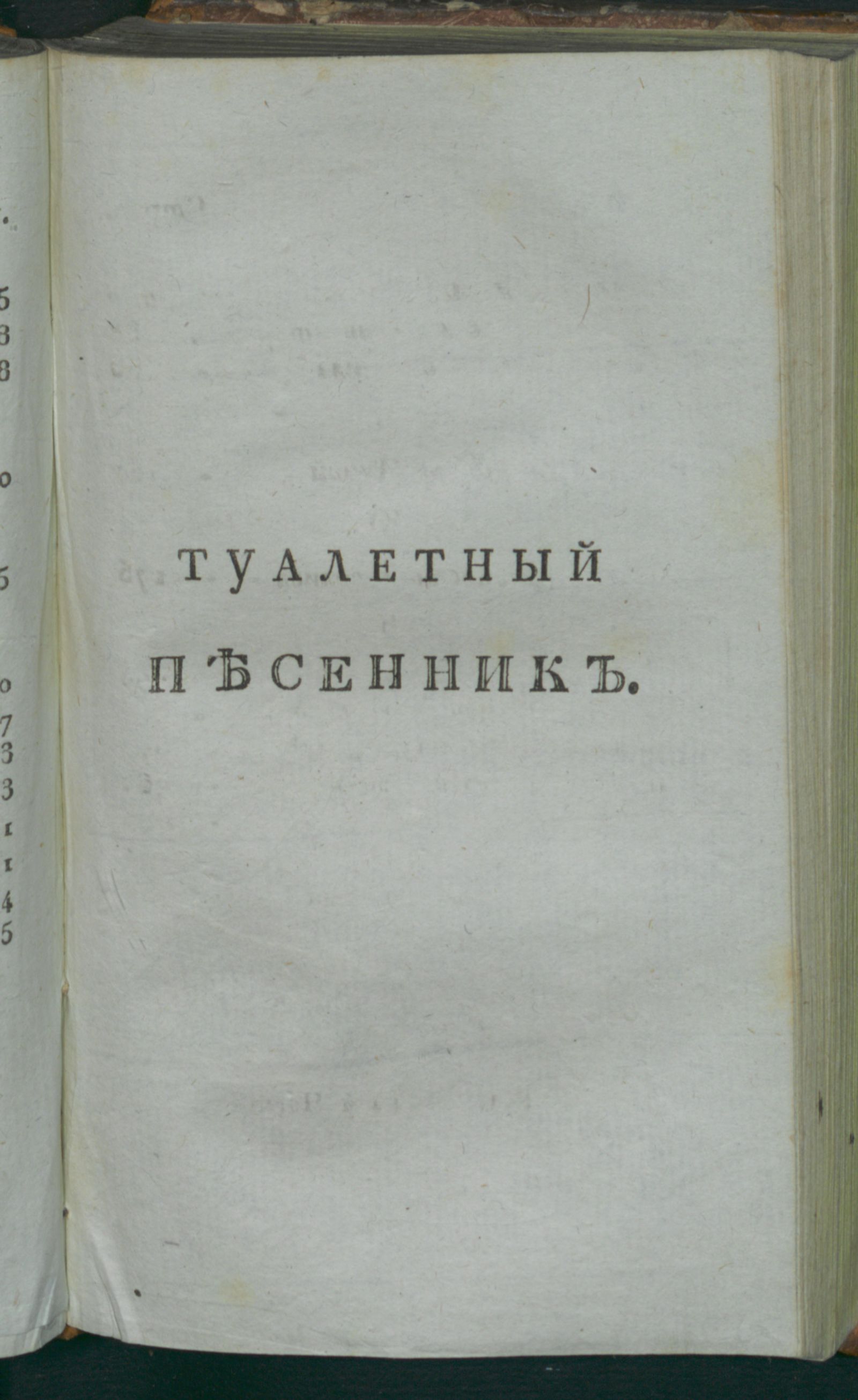 Изображение Новейший туалетный песенник для милых девушек и любезных женщин, или Собрание лучших песен. Ч. 3