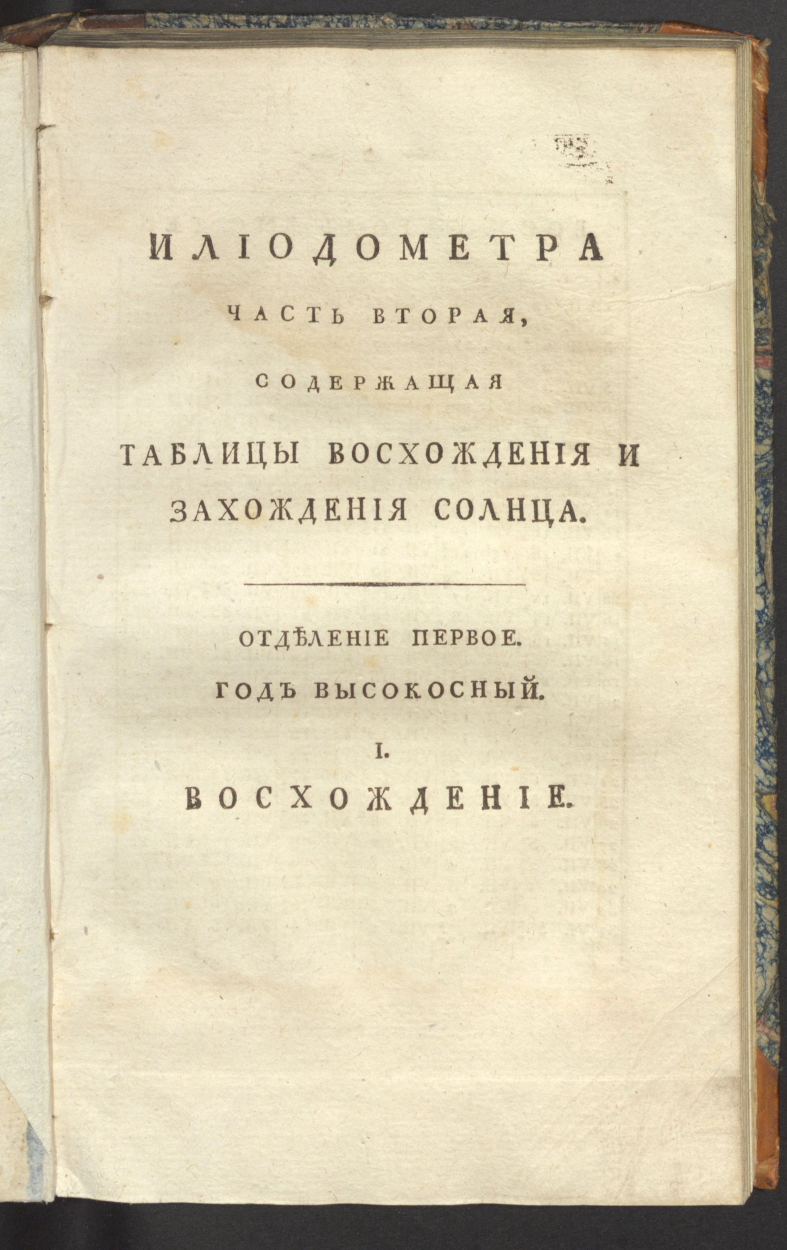 Изображение книги Илиодометр для поверки часов, или Показатель времяни восхождения и захождения солнца. Ч. 2.