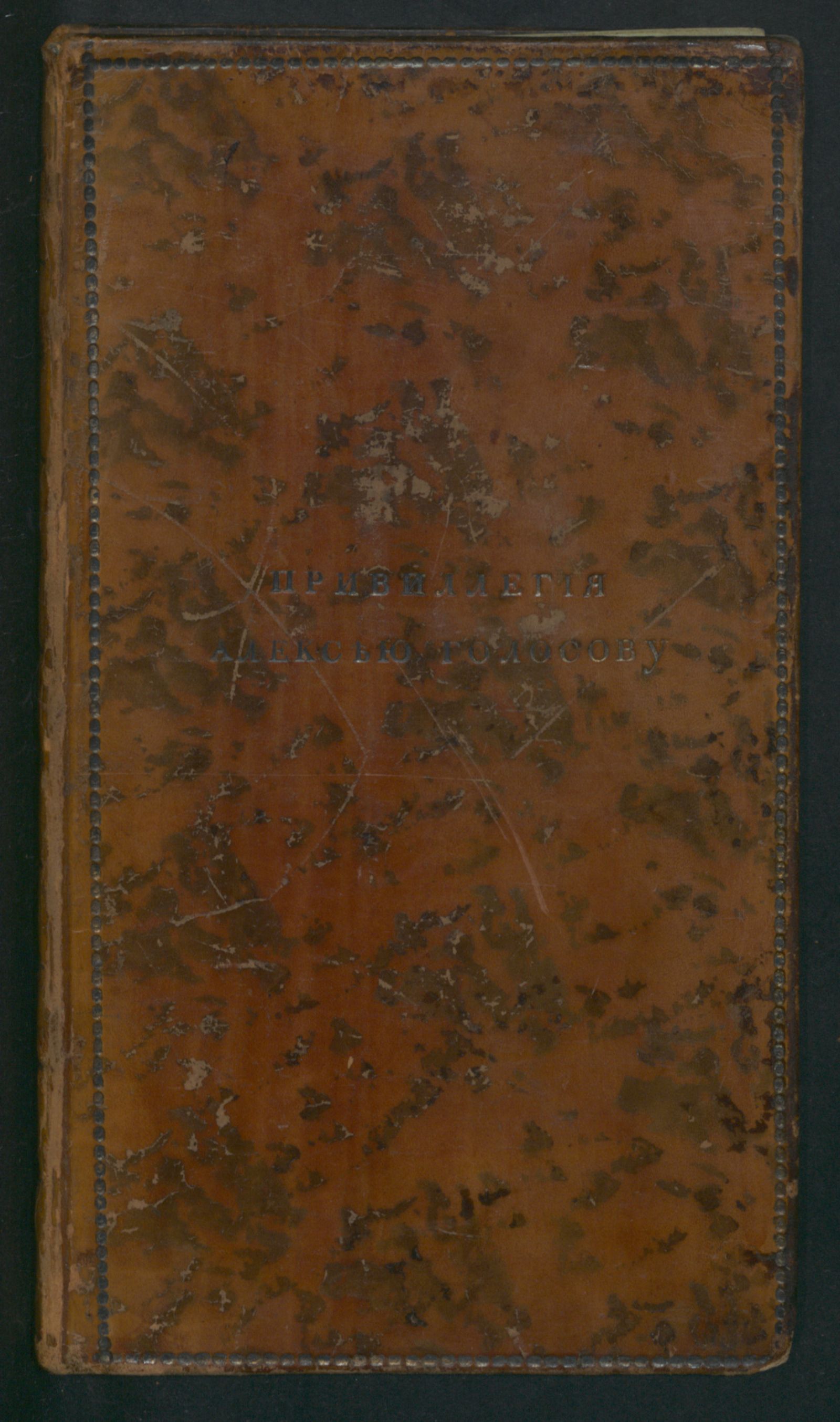 Изображение книги Привиллегия, данная Ярославской губернии села Поречья рыбнаго священнику Алексею Голосову на изобретенную им машину...