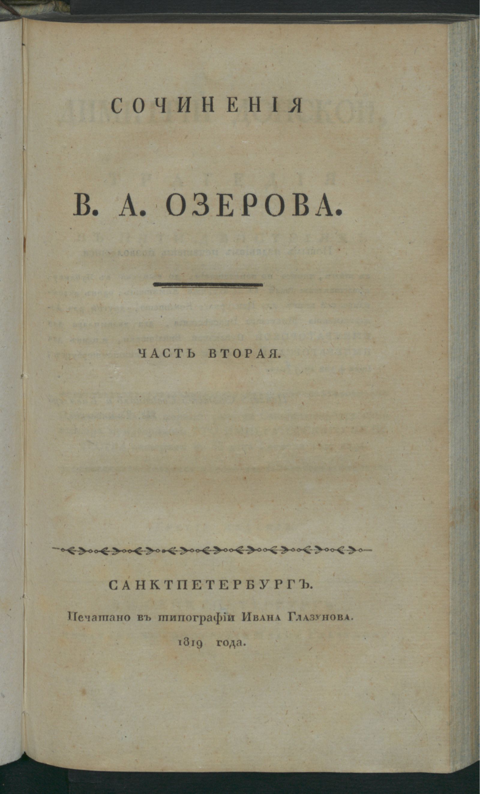Изображение книги Сочинения В.А. Озерова. Ч. 2
