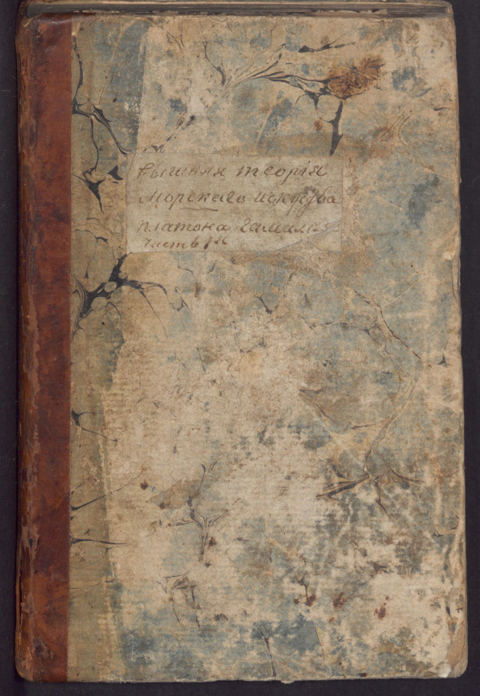 Изображение книги Вышняя теория морскаго искуства. Ч. 1