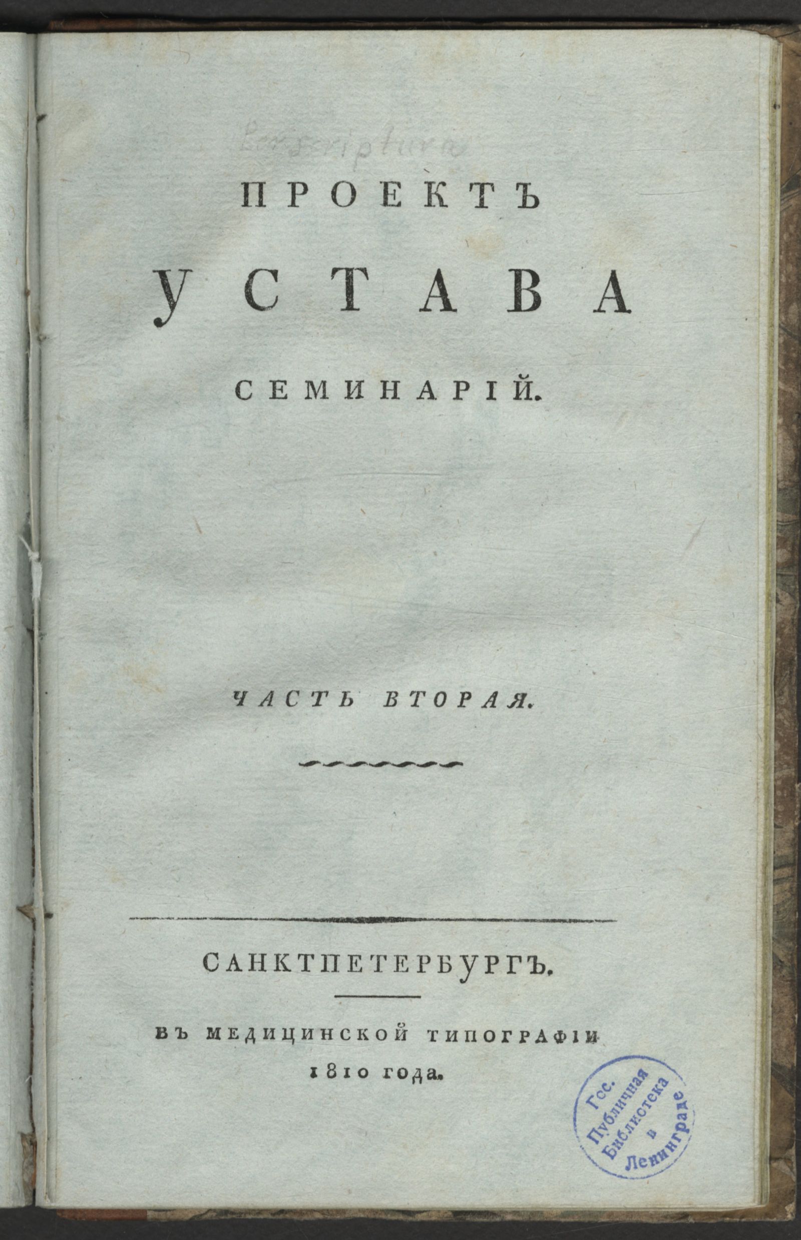 Изображение Проект устава семинарий. Ч. 2