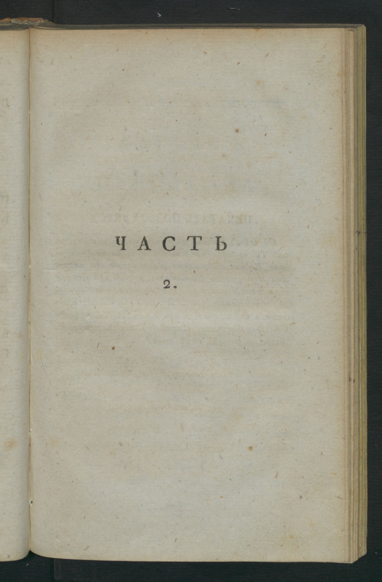 Изображение книги Поход Наполеона в Россию. Ч. 2