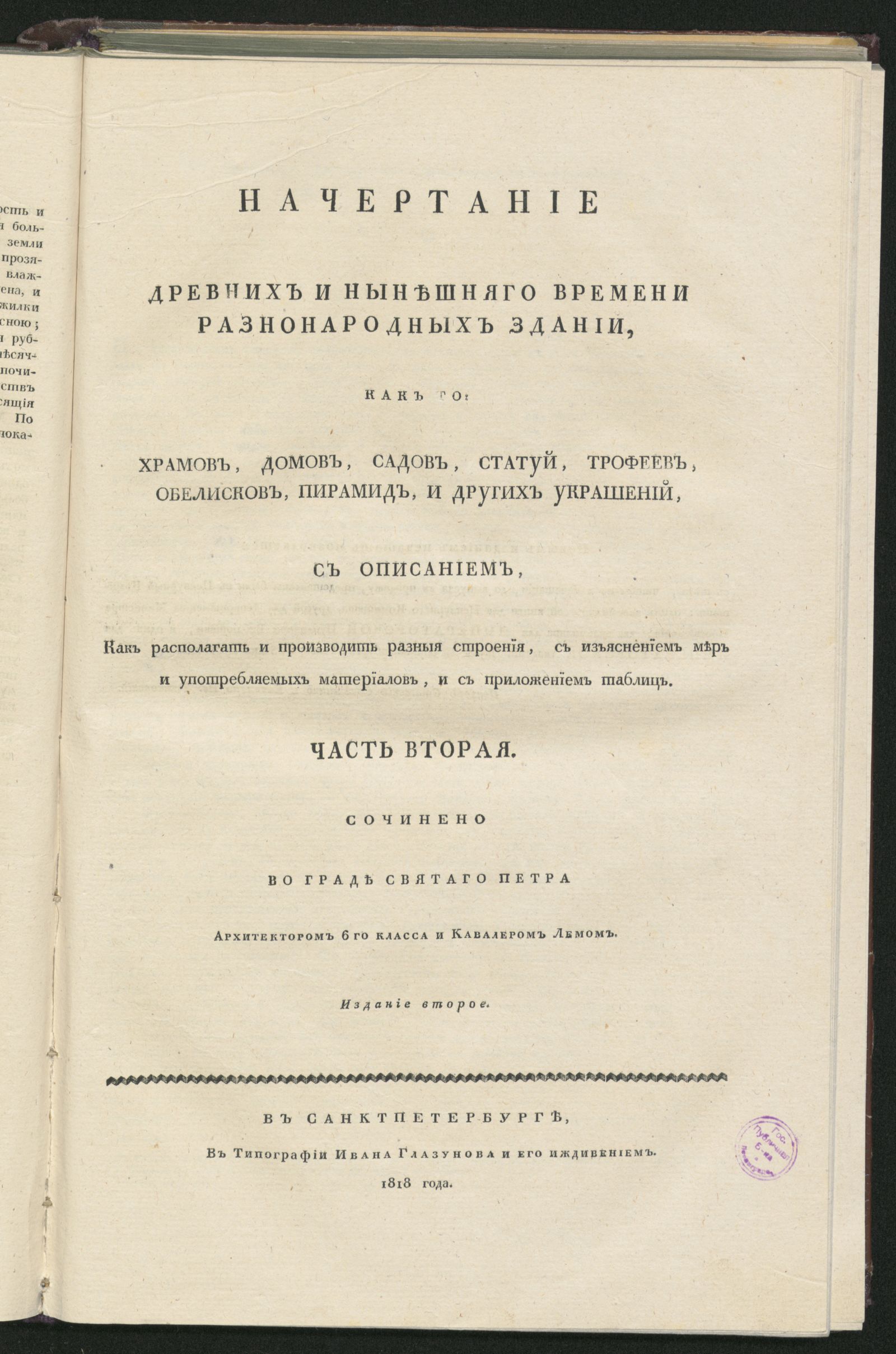 Изображение Начертание древних и нынешняго времени разнонародных зданий. Ч. 2