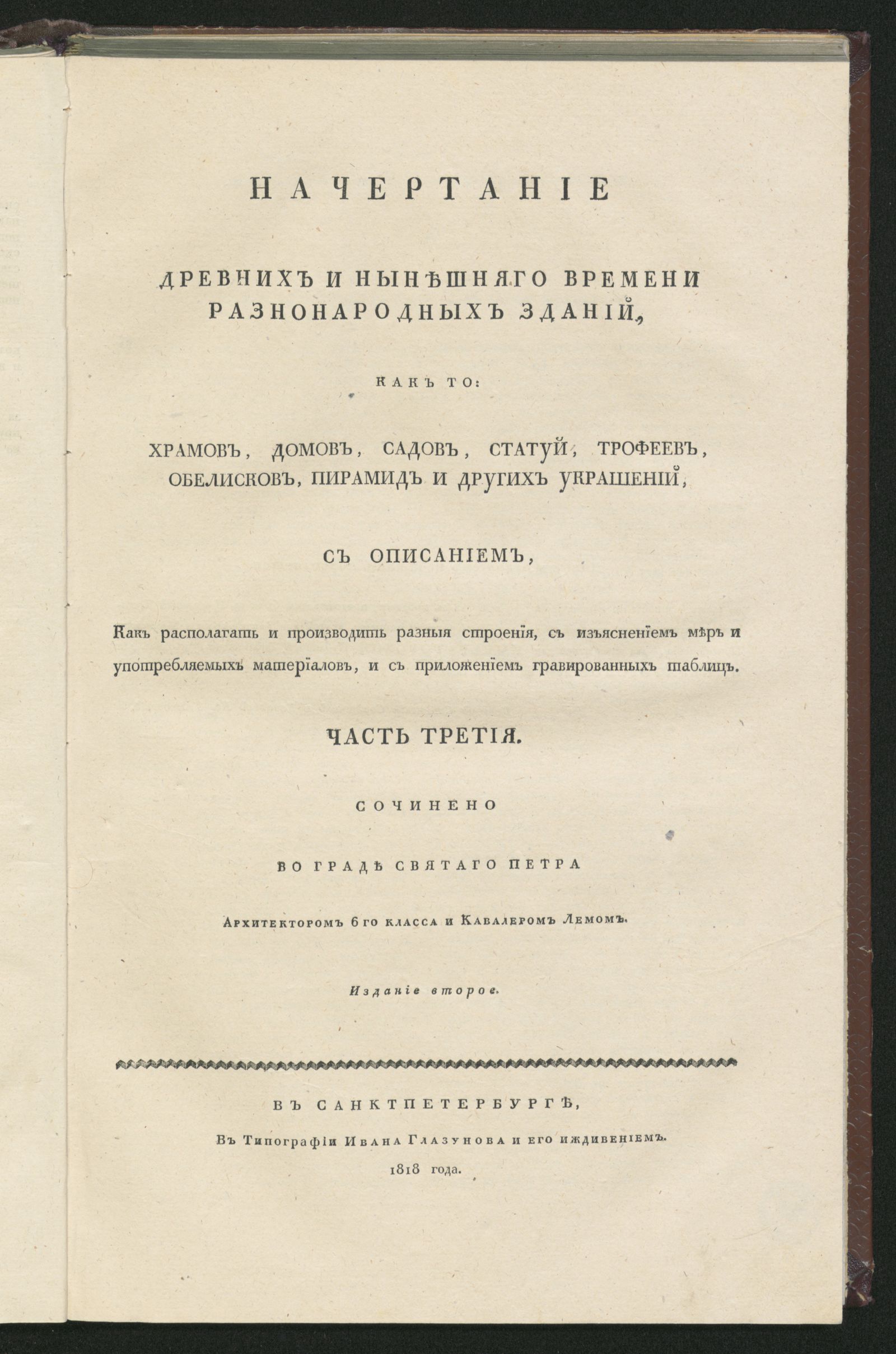Изображение Начертание древних и нынешняго времени разнонародных зданий. Ч. 3