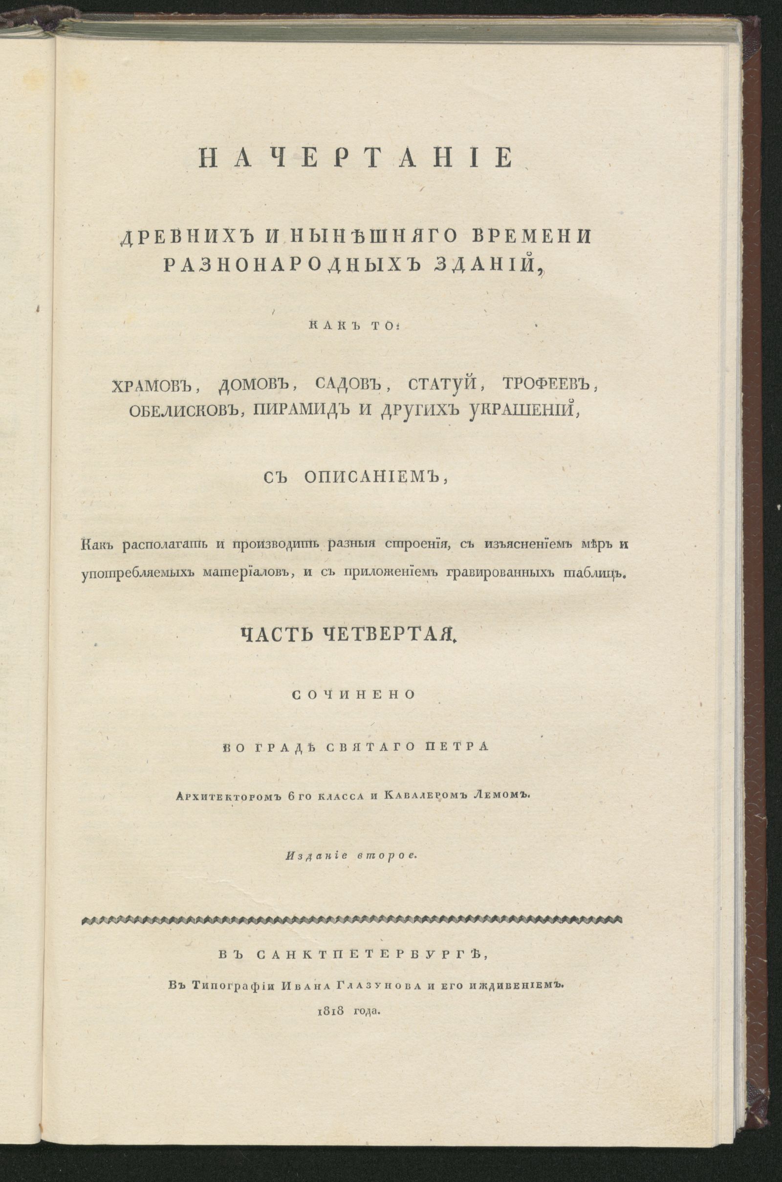 Изображение Начертание древних и нынешняго времени разнонародных зданий Ч. 4