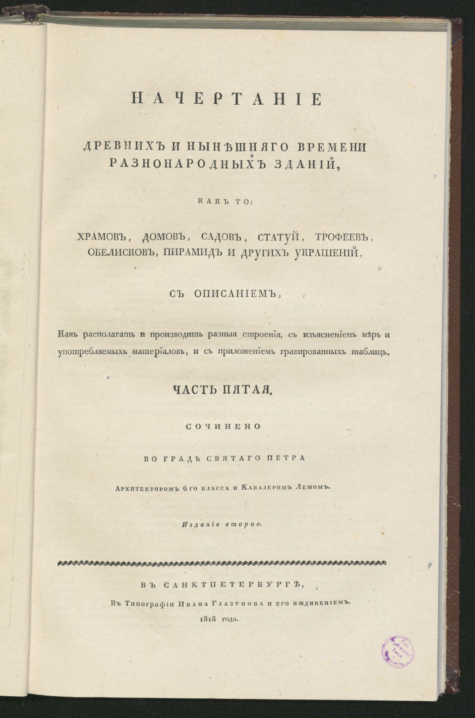 Изображение Начертание древних и нынешняго времени разнонародных зданий. Ч. 5
