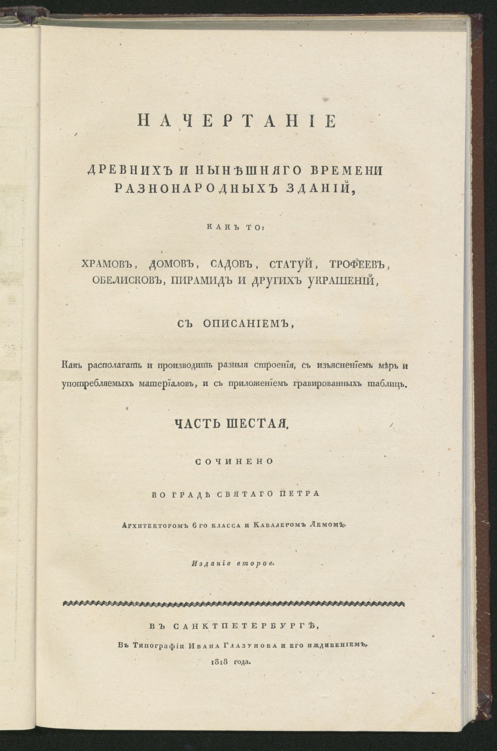 Изображение Начертание древних и нынешняго времени разнонародных зданий. Ч. 6