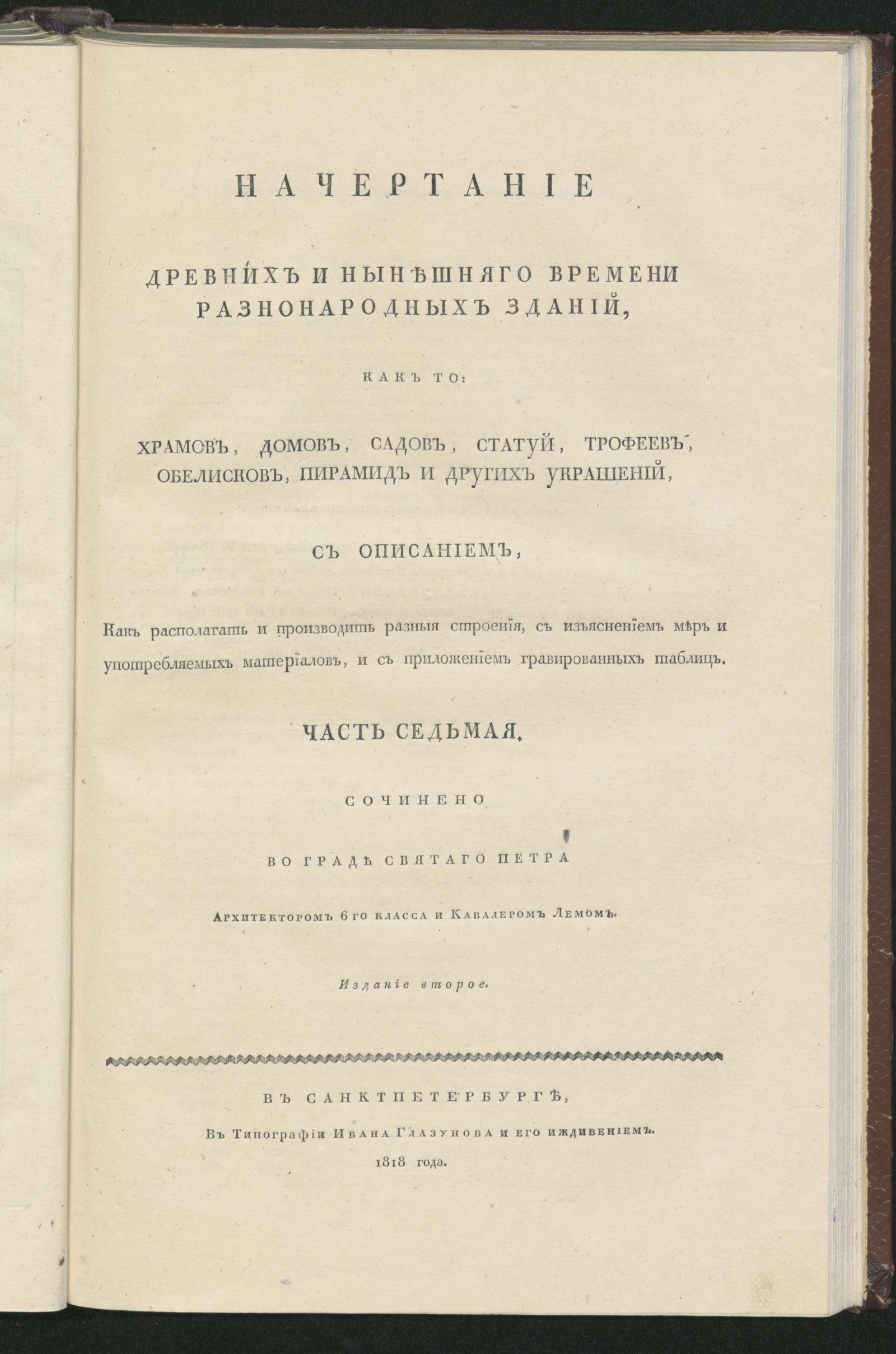 Изображение Начертание древних и нынешняго времени разнонародных зданий. Ч. 7