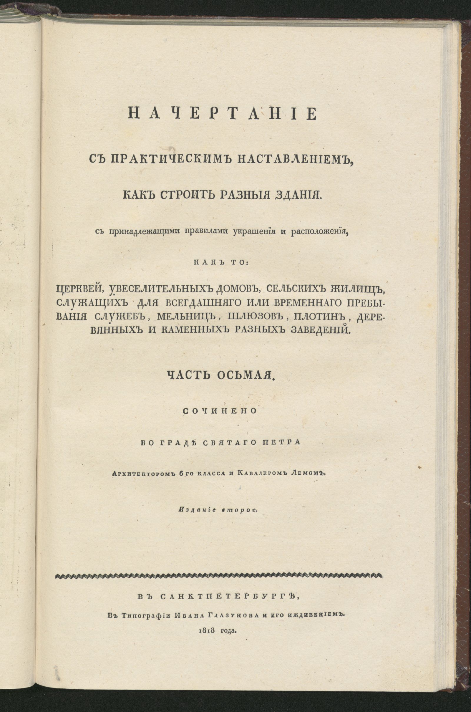 Изображение книги Начертание с практическим наставлением, как строить разныя здания. Ч. 8