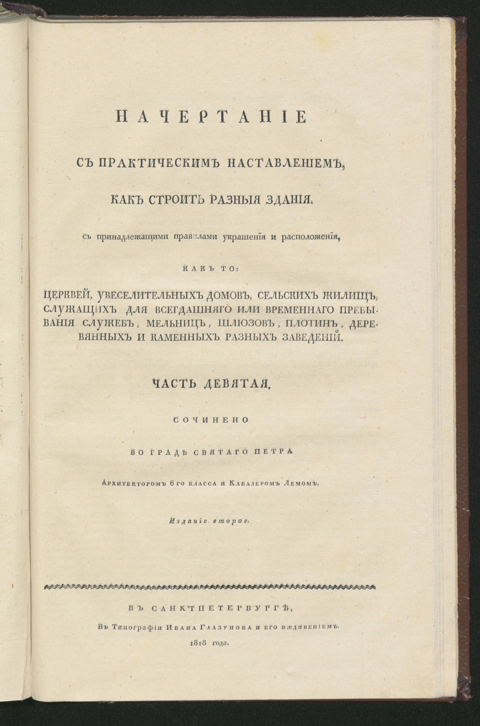 Изображение Начертание с практическим наставлением, как строить разныя здания. Ч. 9