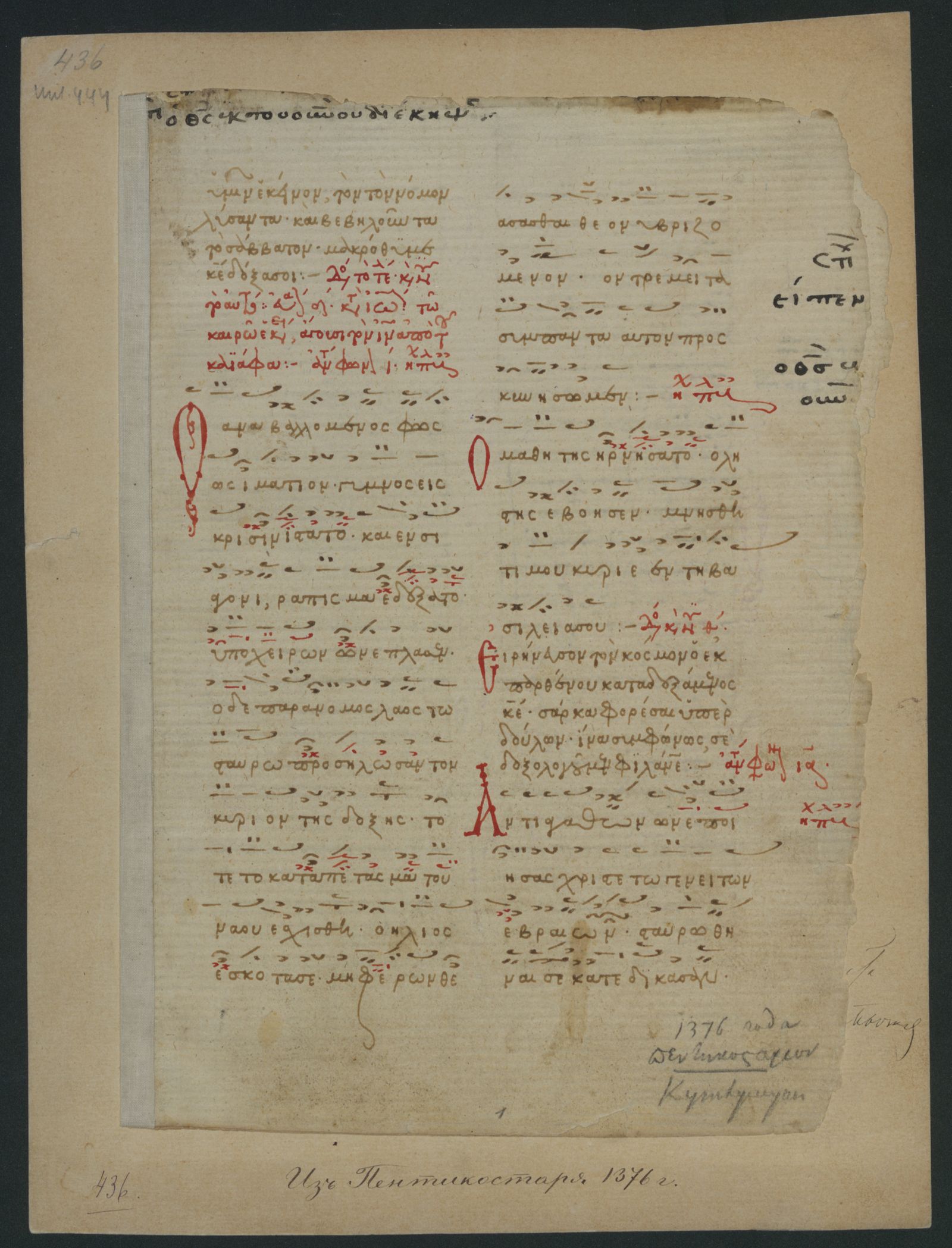 Изображение книги Пентекостарь: частично нотированная рукопись