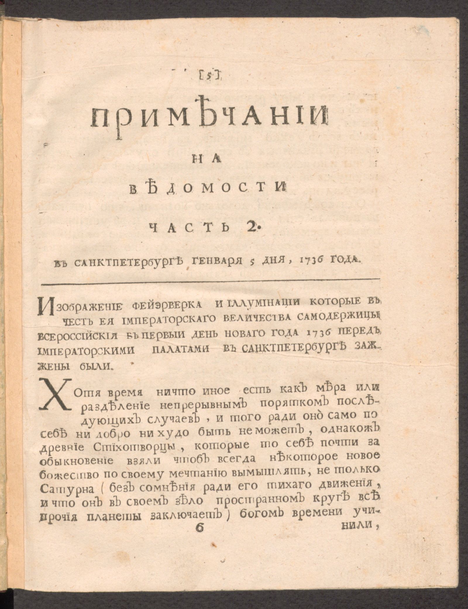 Изображение Примечании на Ведомости. 1736, часть 2