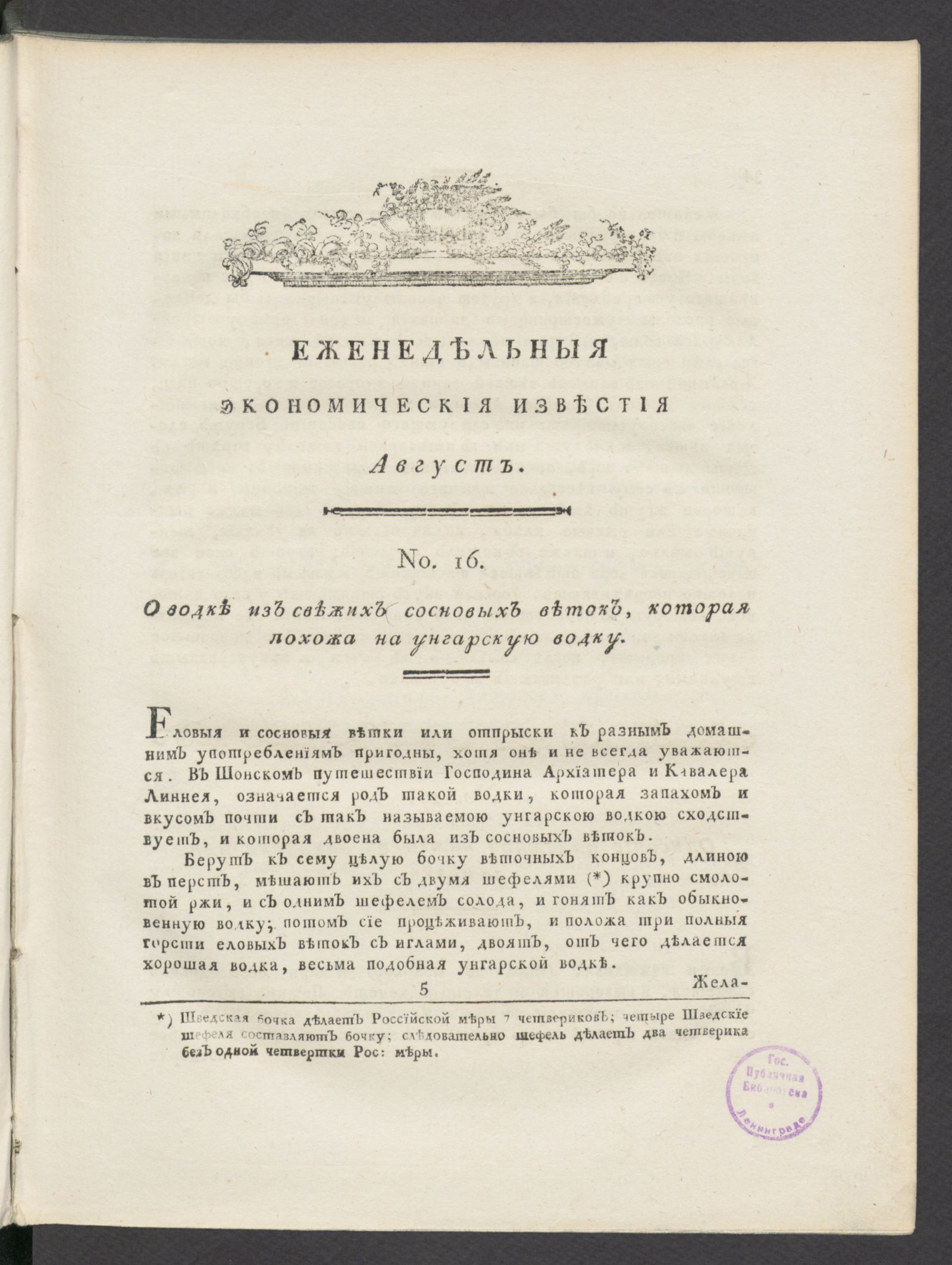 Изображение книги Еженедельныя известия Вольнаго экономическаго общества. 1788 года. Авг. (№ 16-32)