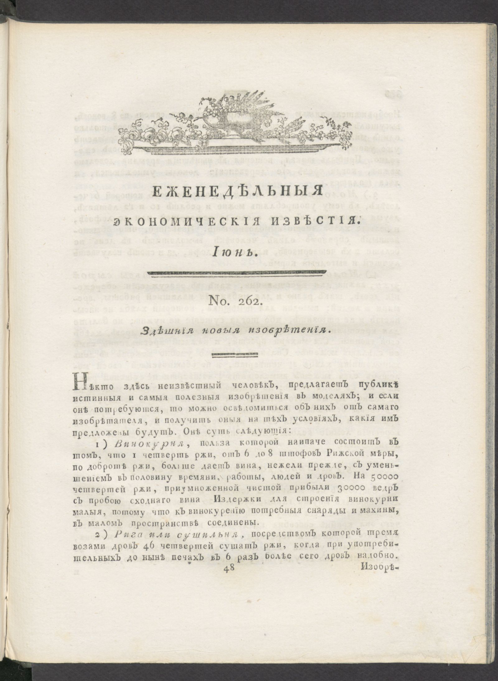 Изображение Еженедельныя известия Вольнаго экономическаго общества. 1789 года. Июнь (№ 262-281)