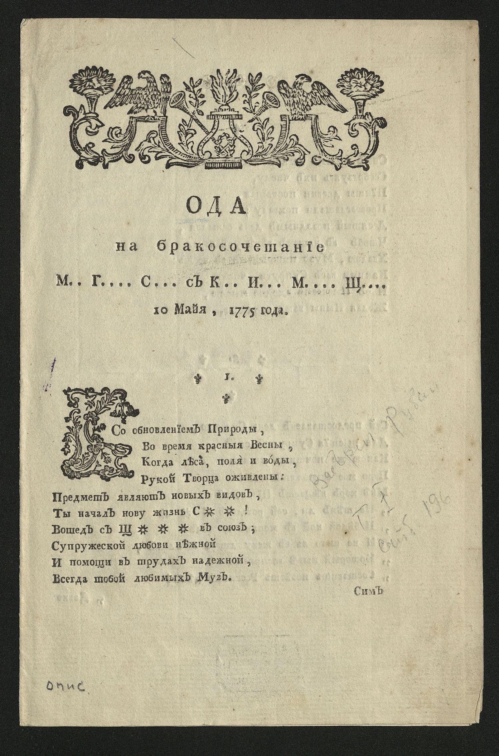 Изображение книги Ода на бракосочетание М... Г.... С... с к.. И... М.... Щ....