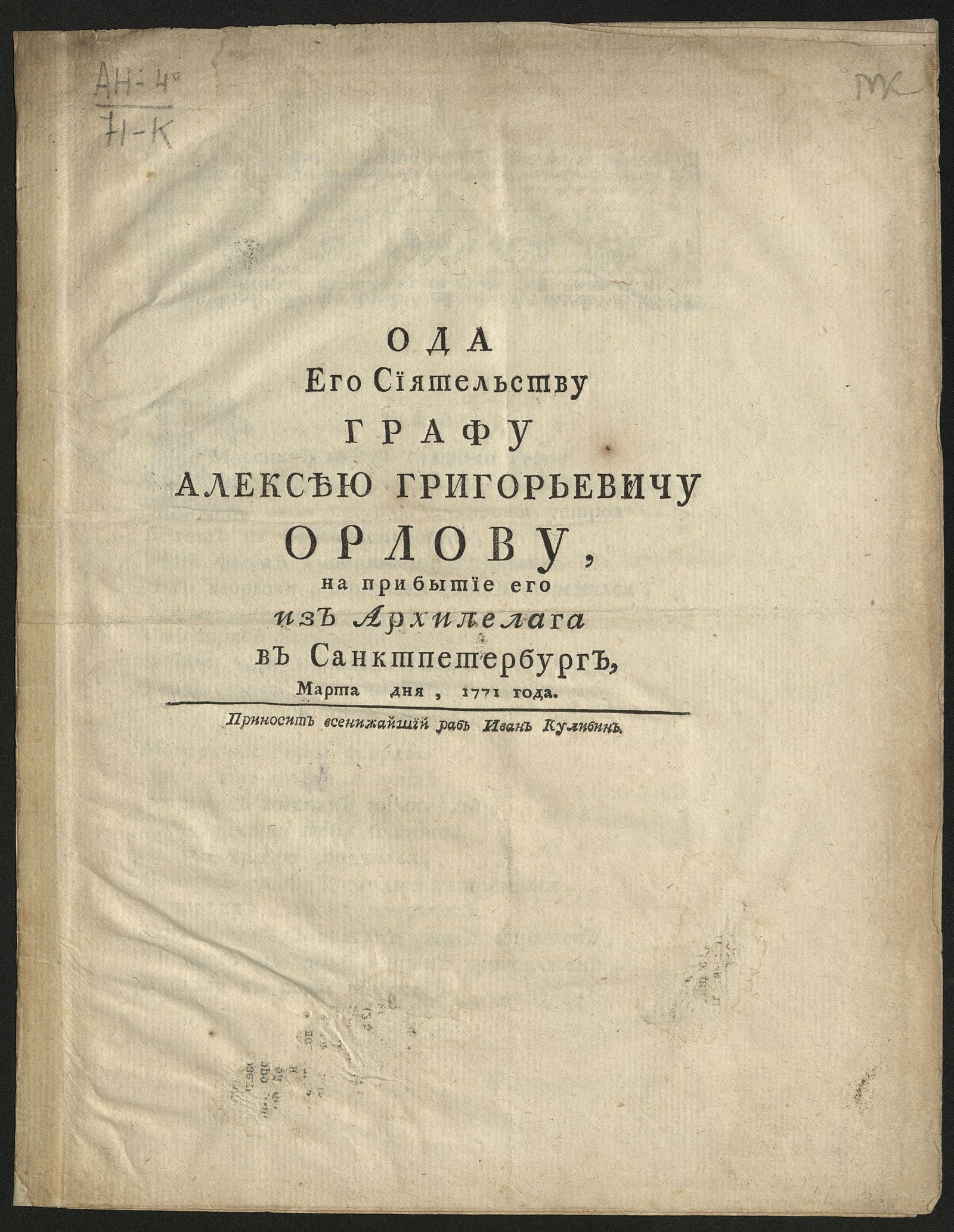 Изображение книги Ода Его Сиятельству графу Алексею Григорьевичу Орлову...