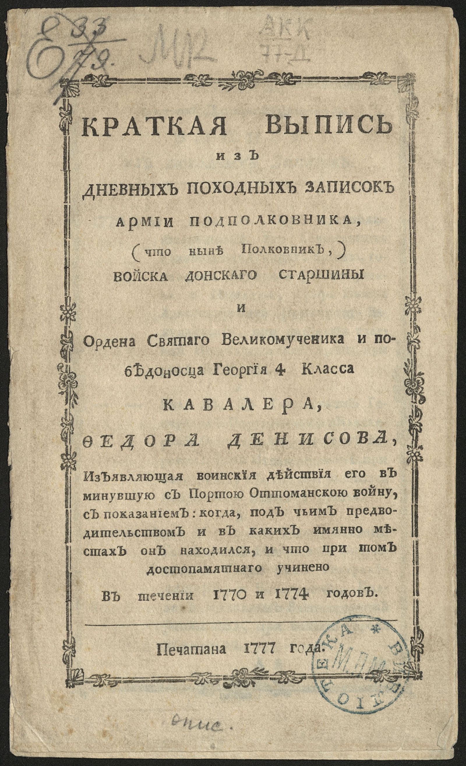 Изображение книги Краткая выпись из дневных походных записок армии подполковника ... Федора Денисова