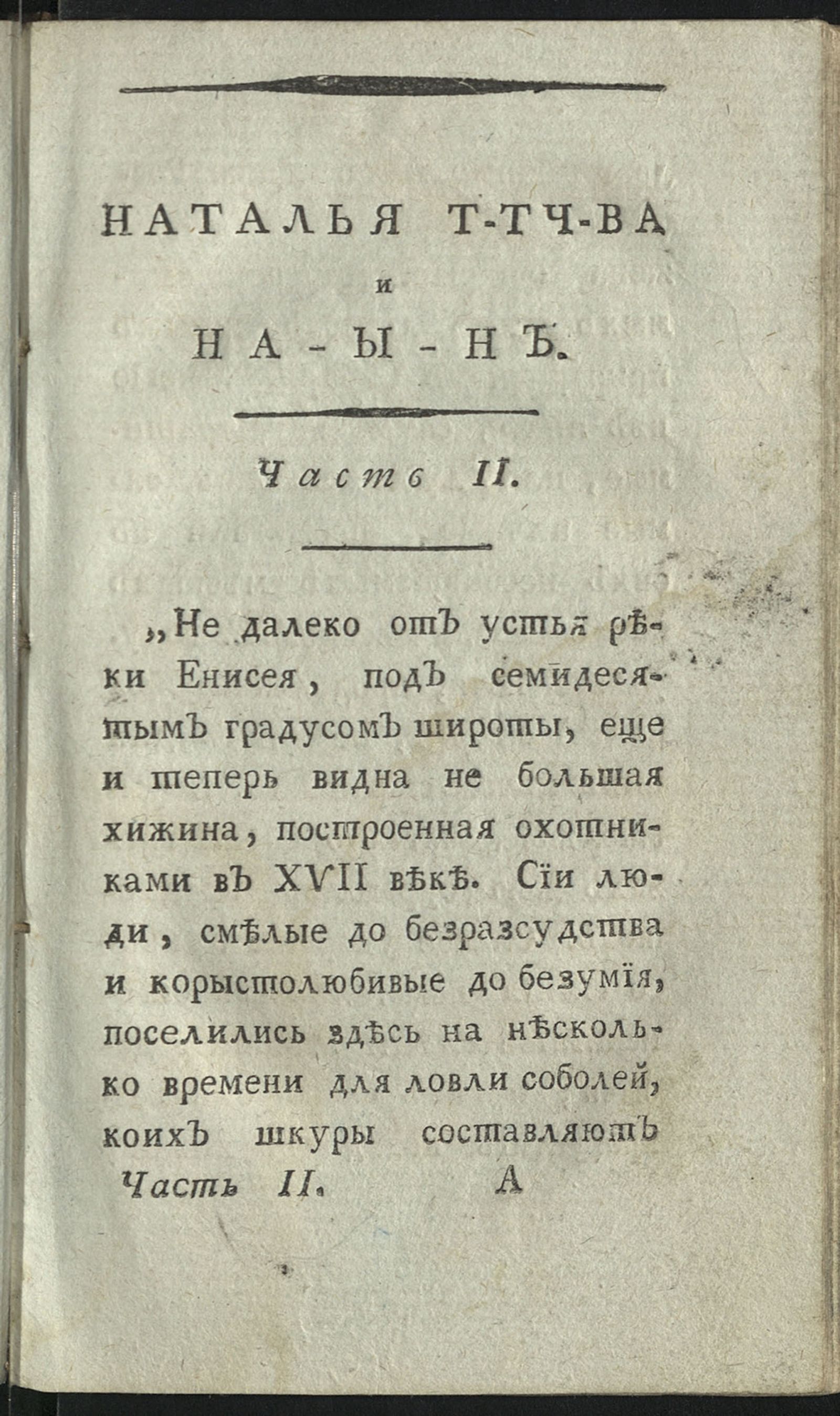 Изображение Наталья Т-тч-ва и На-ы-н, или Любовники, сосланные в Сибирь. Ч. 2