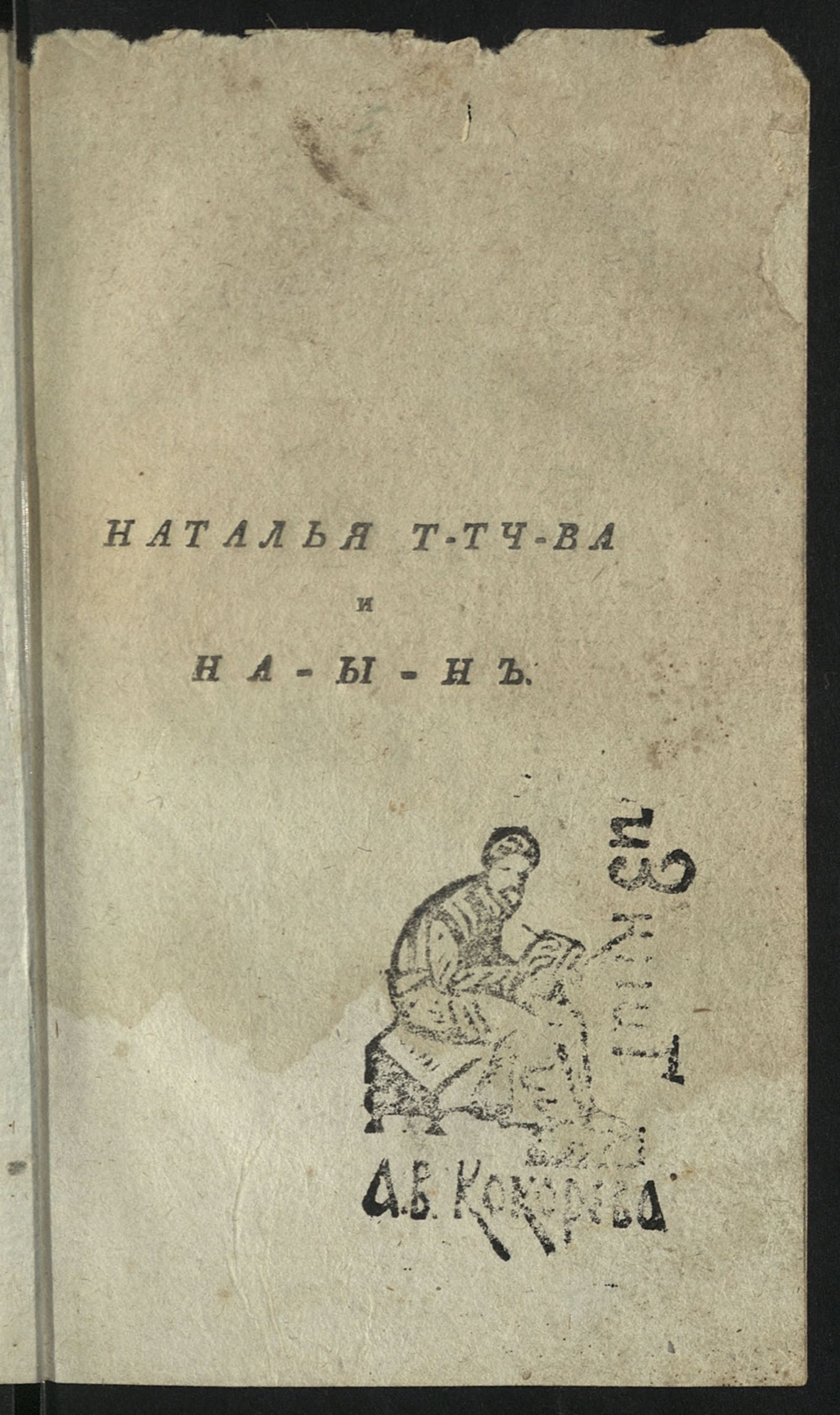 Изображение Наталья Т-тч-ва и На-ы-н, или Любовники, сосланные в Сибирь. Ч. 3
