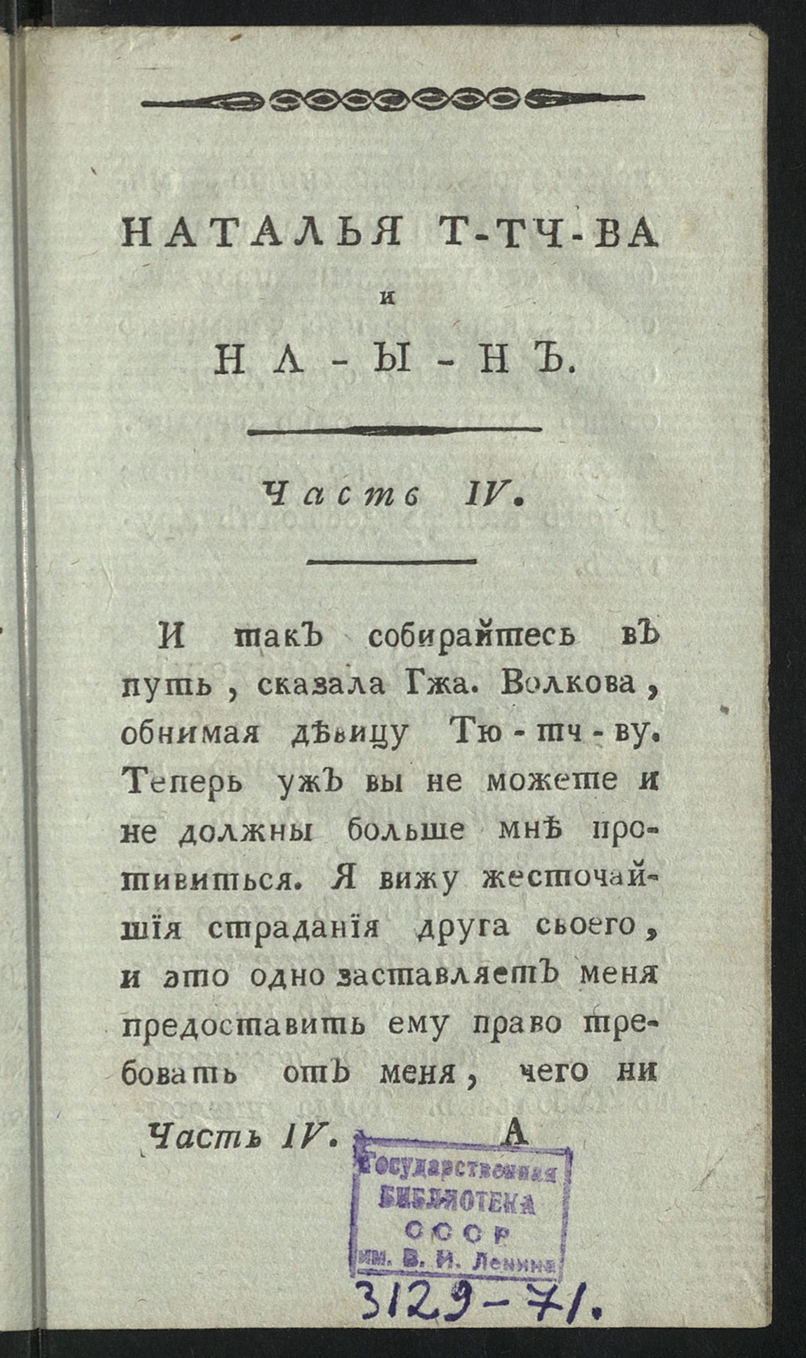 Изображение Наталья Т-тч-ва и На-ы-н, или Любовники, сосланные в Сибирь. Ч. 4