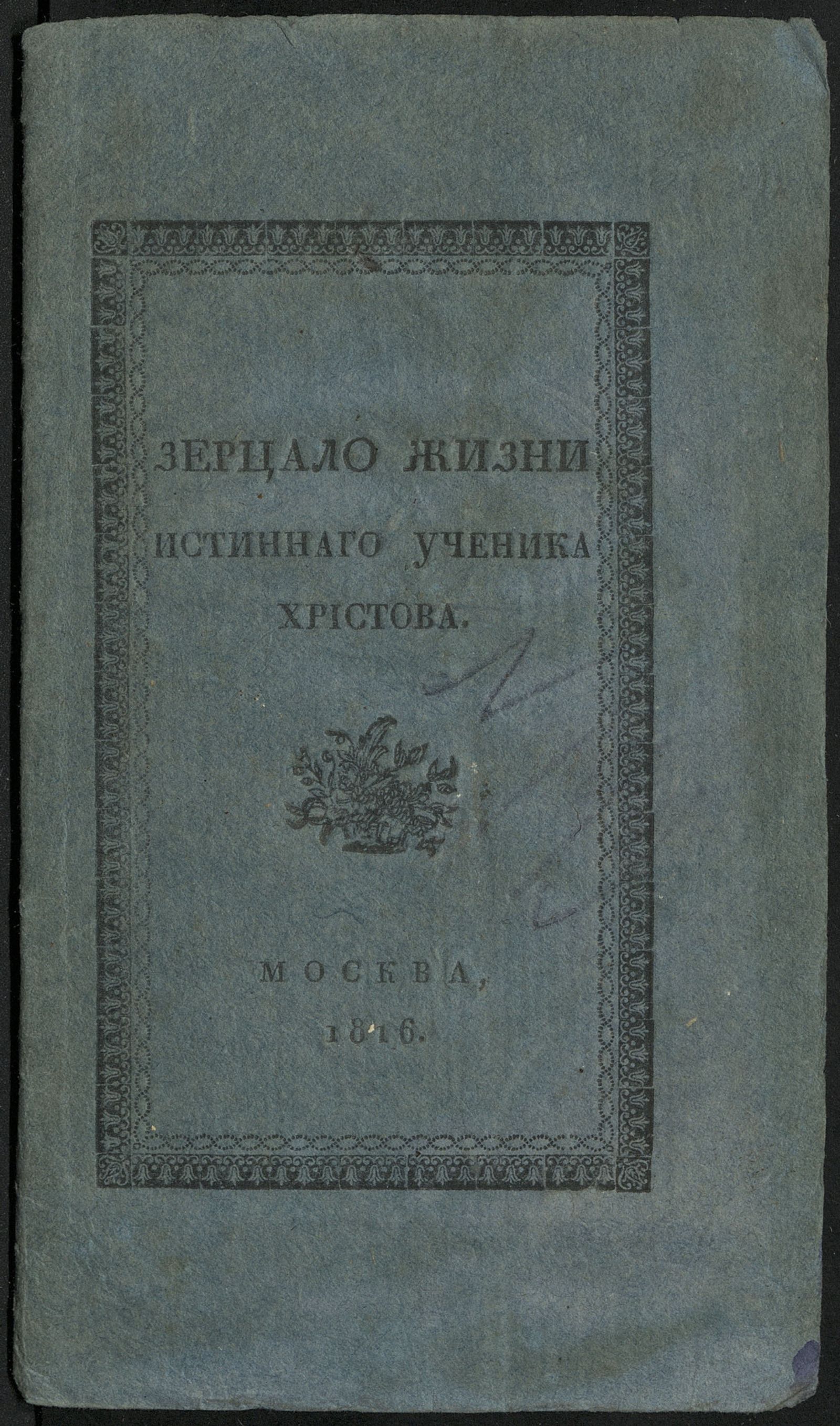Изображение книги Зерцало жизни истиннаго ученика Христова