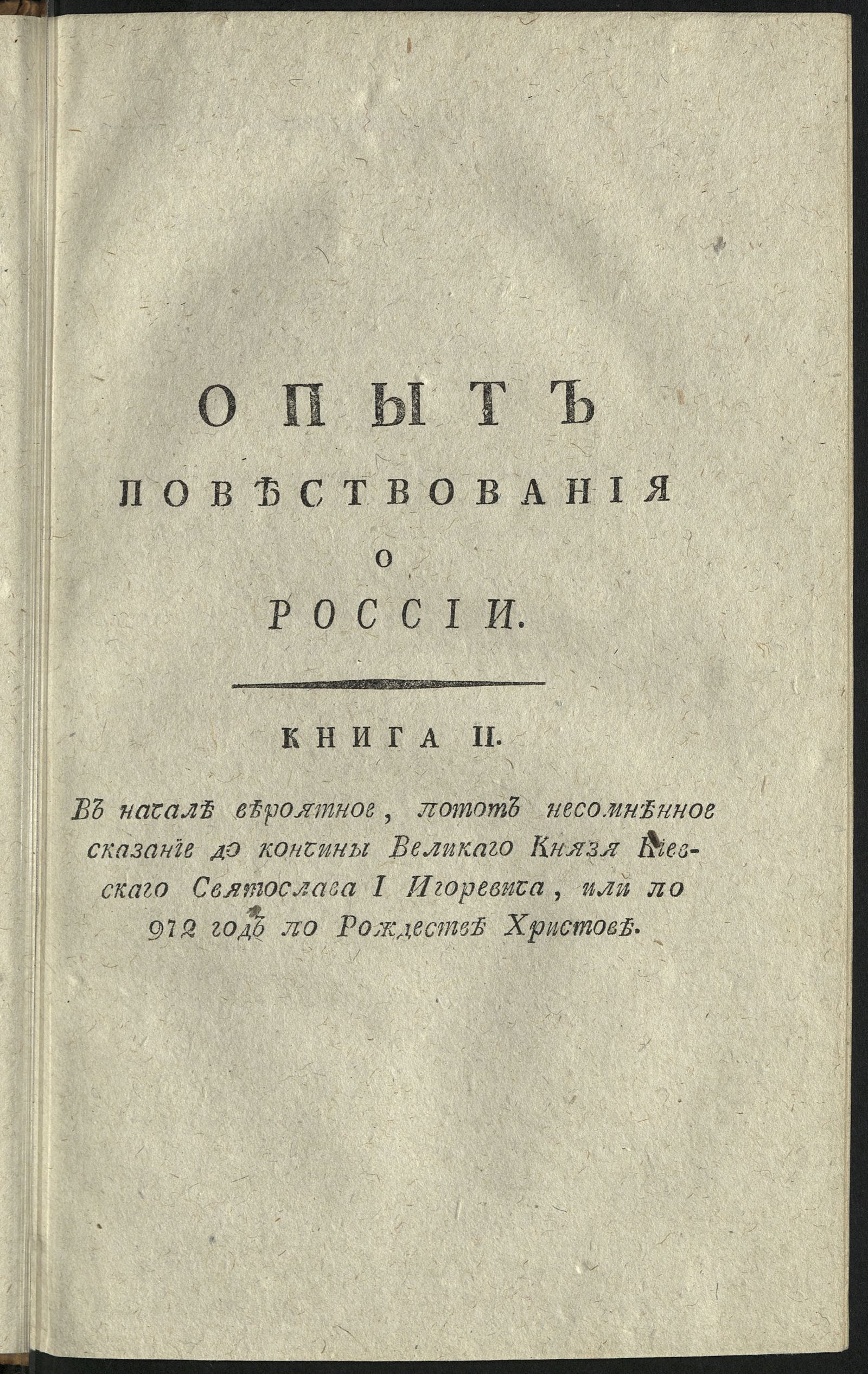 Изображение Опыт повествования о России. Кн. 2
