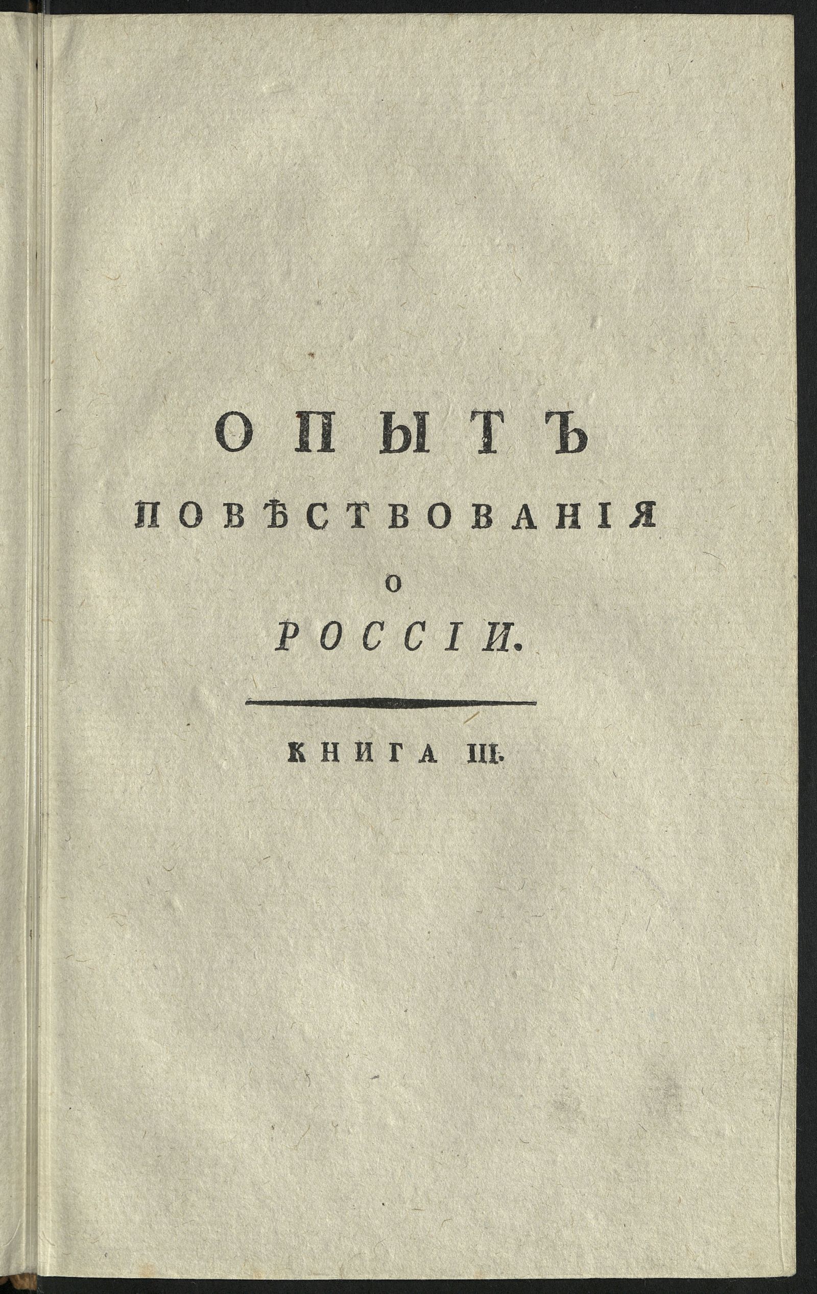 Изображение книги Опыт повествования о России. Кн. 3