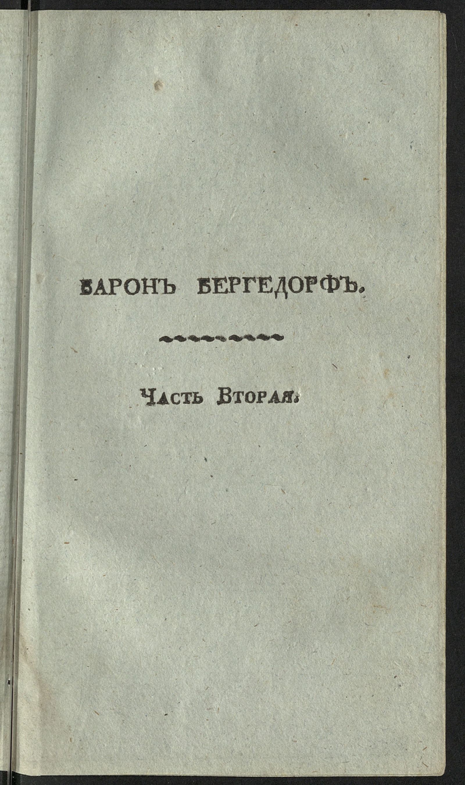 Изображение Барон Бергедорф, или Правила, основанныя на добродетели. Ч. 2
