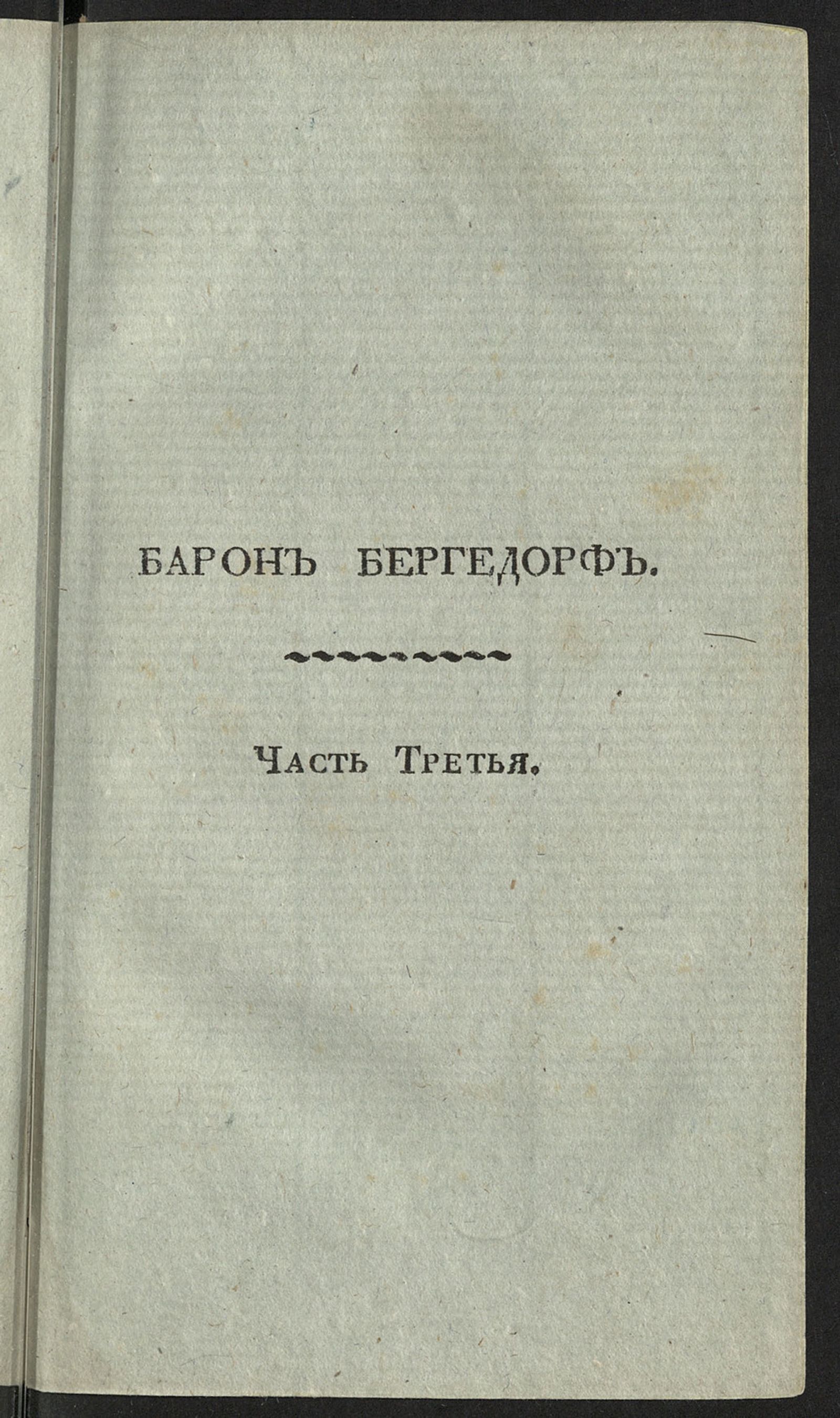 Изображение Барон Бергедорф, или Правила, основанныя на добродетели. Ч. 3