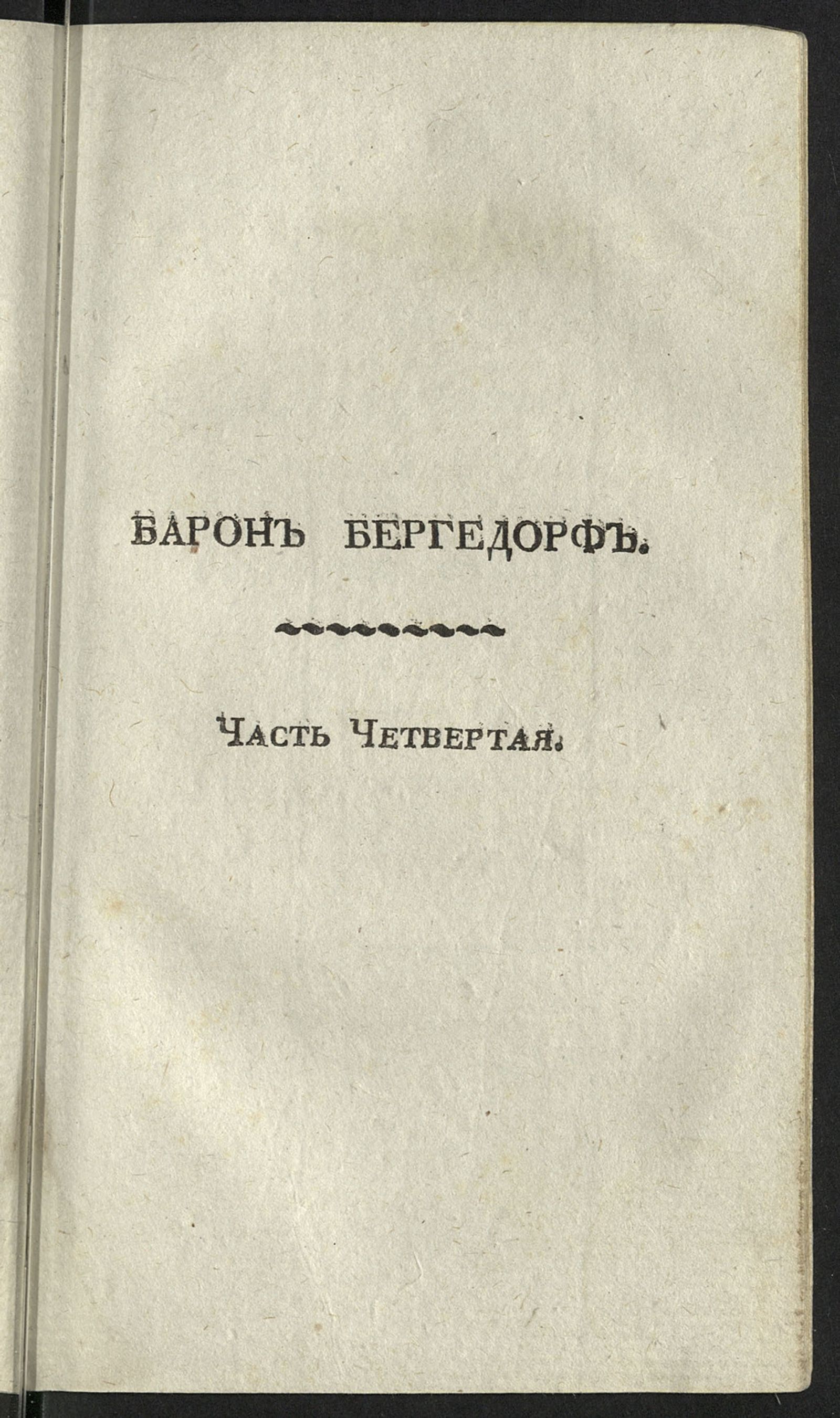 Изображение Барон Бергедорф, или Правила, основанныя на добродетели. Ч. 4