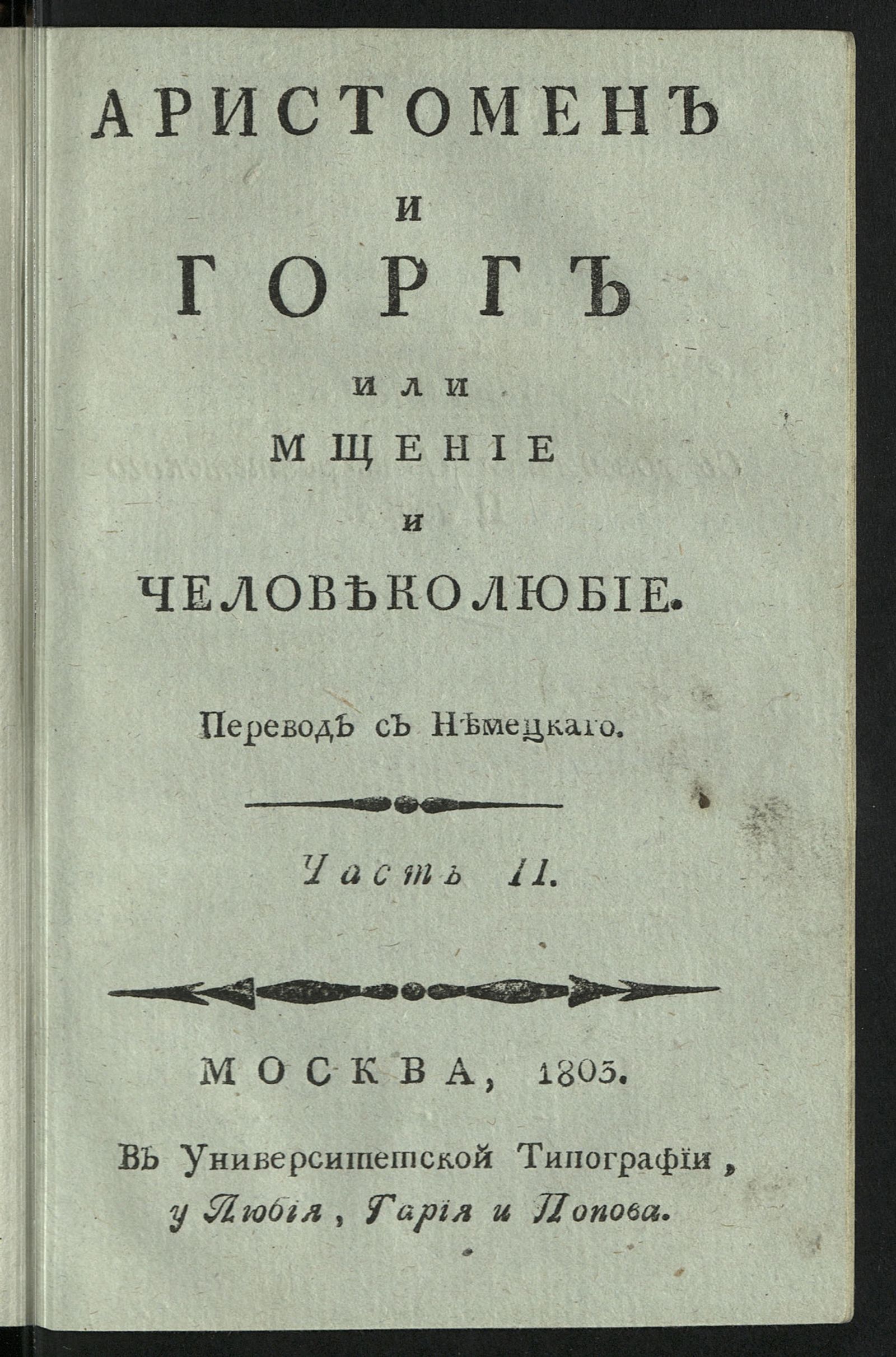 Изображение Аристомен и Горг или Мщение и человеколюбие. Ч. 2