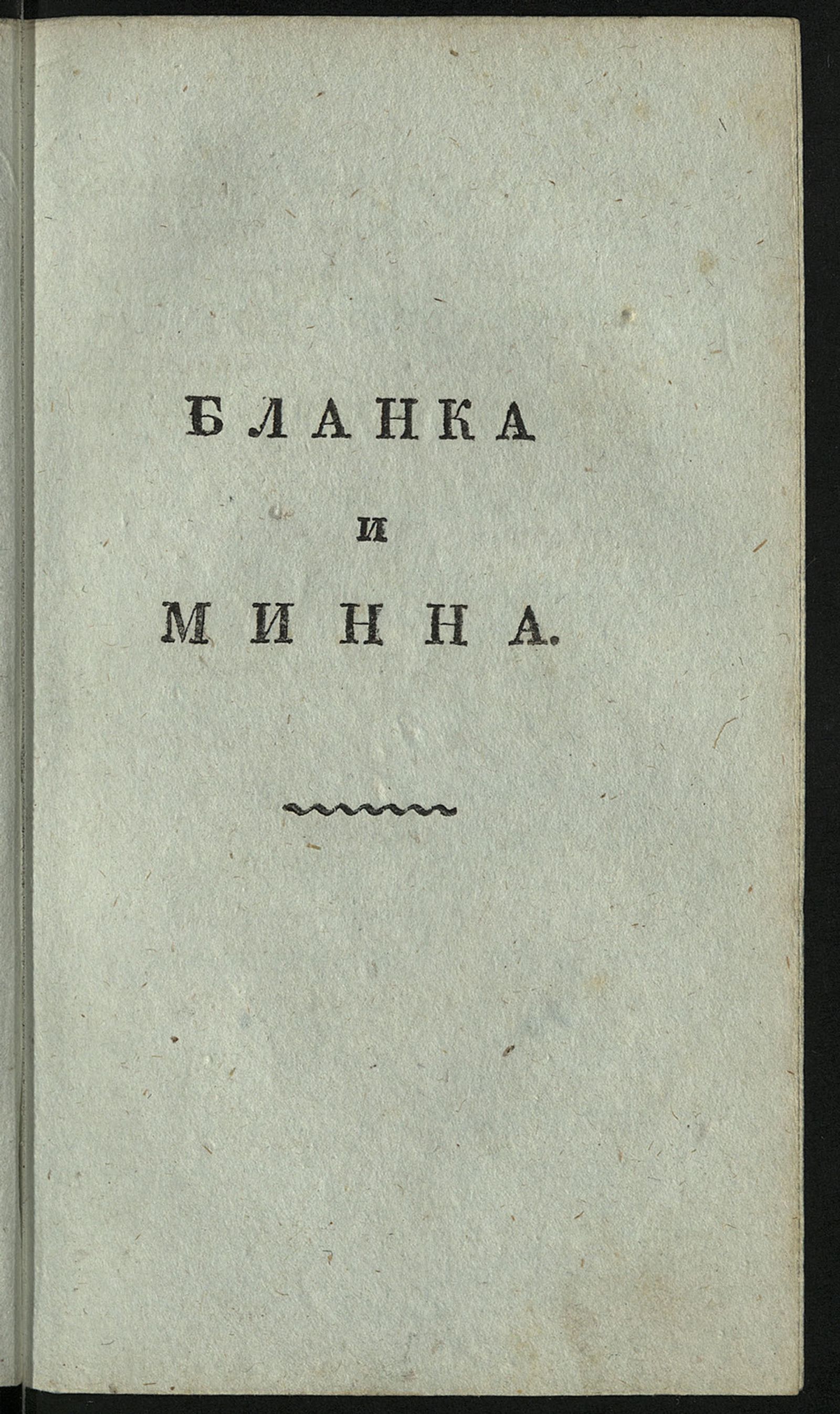 Изображение книги Бланка и Минна, или Мещанские нравы. Ч. 2